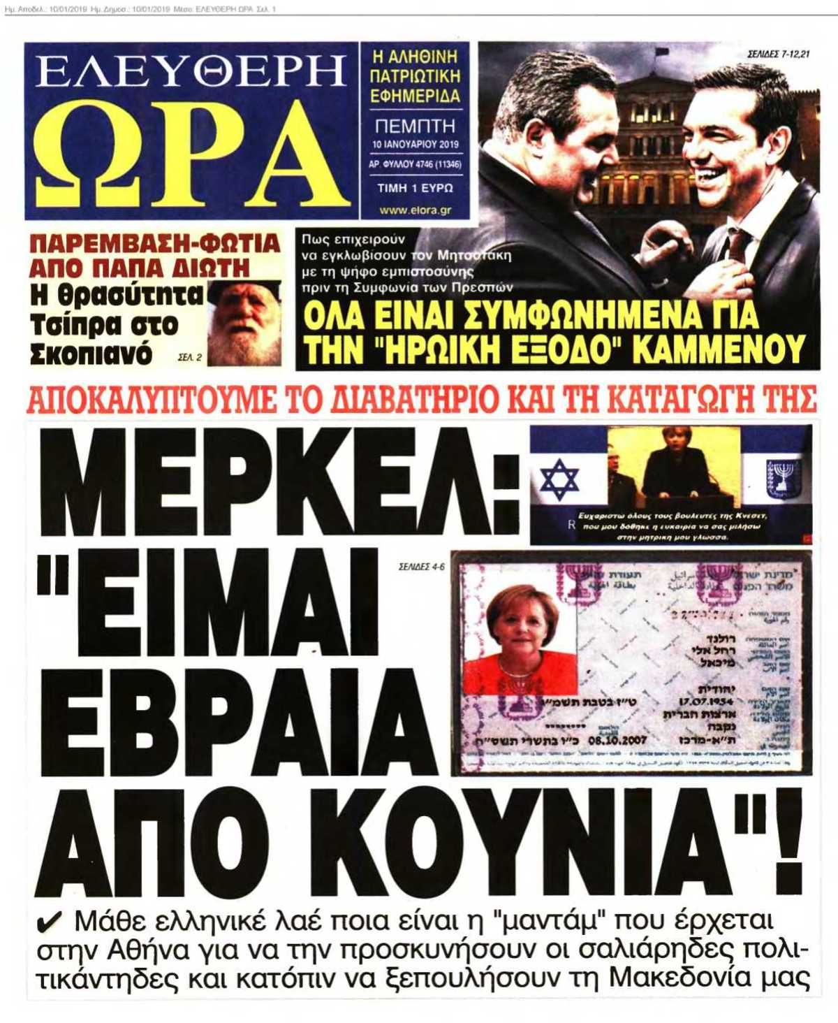 ΕΛΕΥΘΕΡΗ ΩΡΑ 10-01-2019