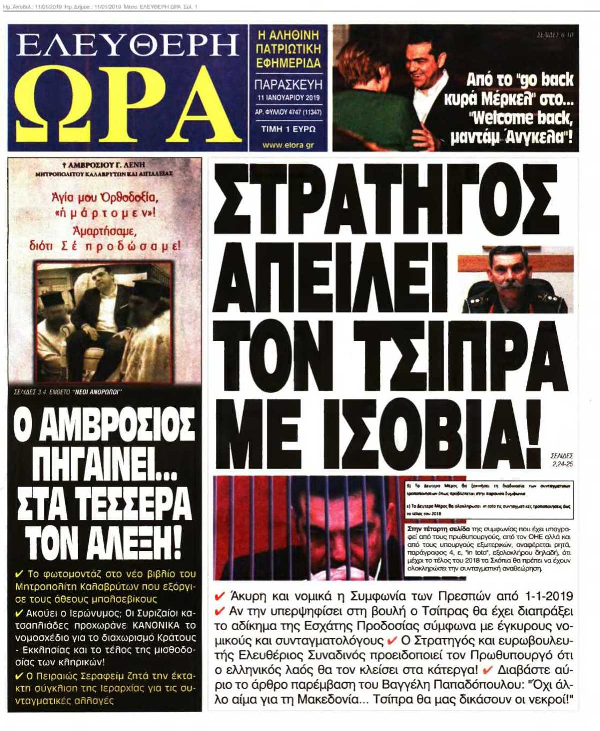 ΕΛΕΥΘΕΡΗ ΩΡΑ 11-01-2019
