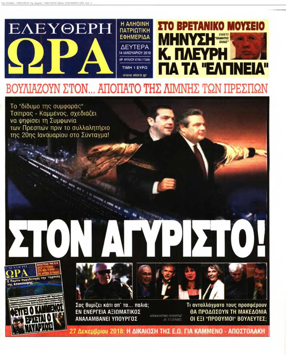 ΕΛΕΥΘΕΡΗ ΩΡΑ 14-01-2019