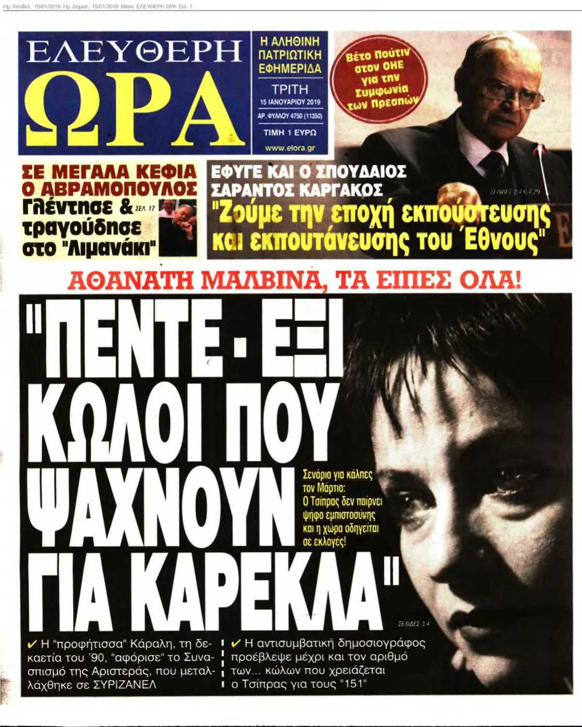 ΕΛΕΥΘΕΡΗ ΩΡΑ 15-01-2019