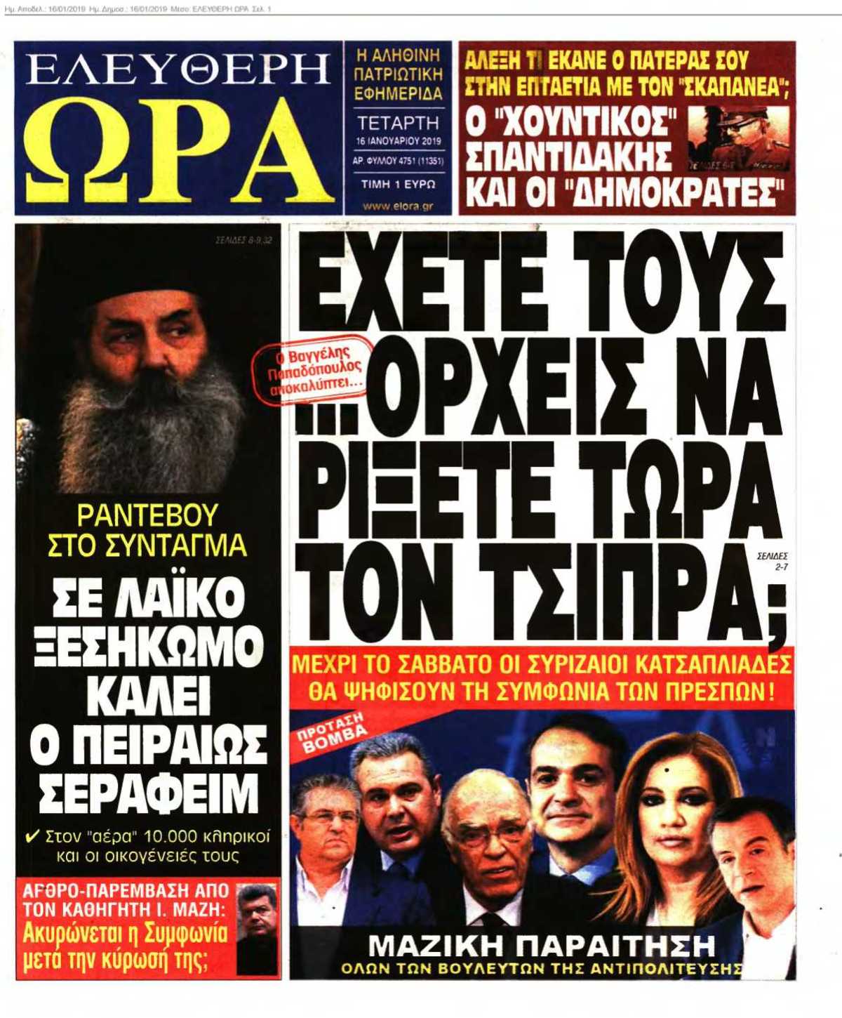 ΕΛΕΥΘΕΡΗ ΩΡΑ 16-01-2019