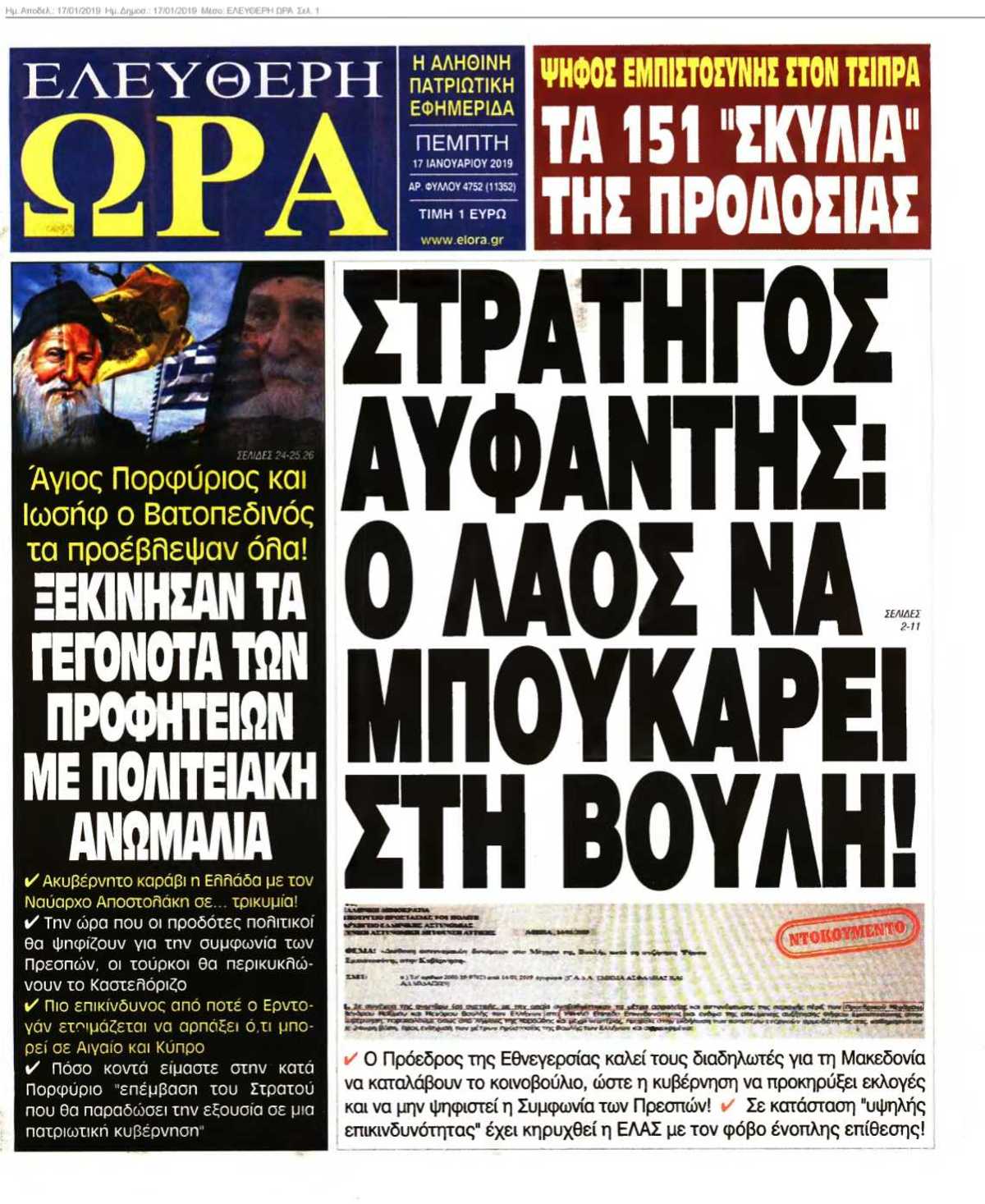 ΕΛΕΥΘΕΡΗ ΩΡΑ 17-01-2019