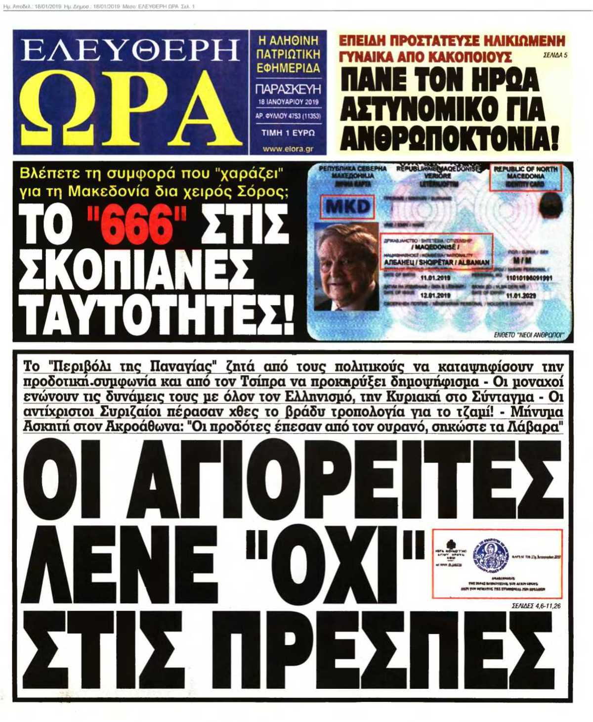 ΕΛΕΥΘΕΡΗ ΩΡΑ 18-01-2019