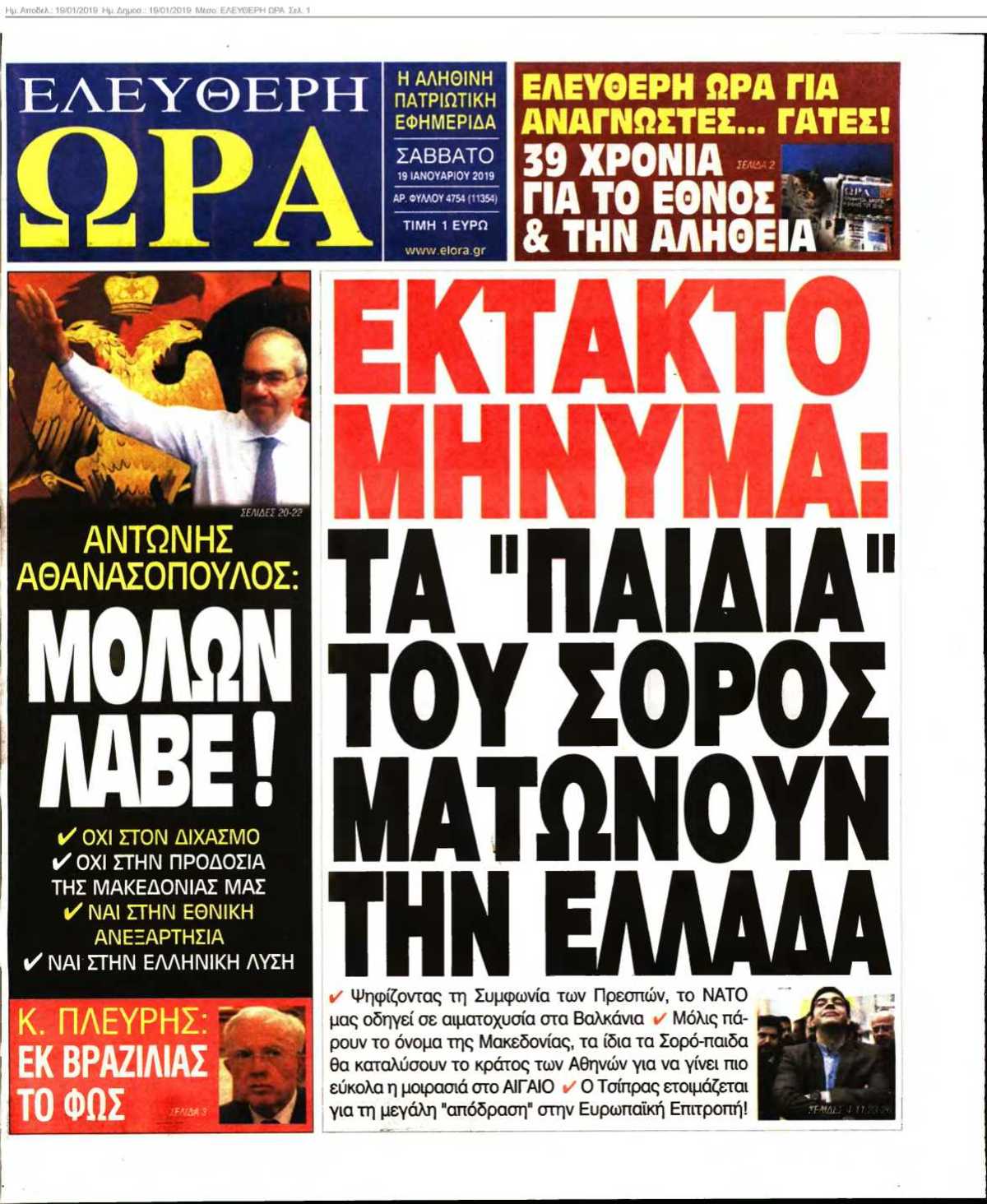 ΕΛΕΥΘΕΡΗ ΩΡΑ 19-01-2019