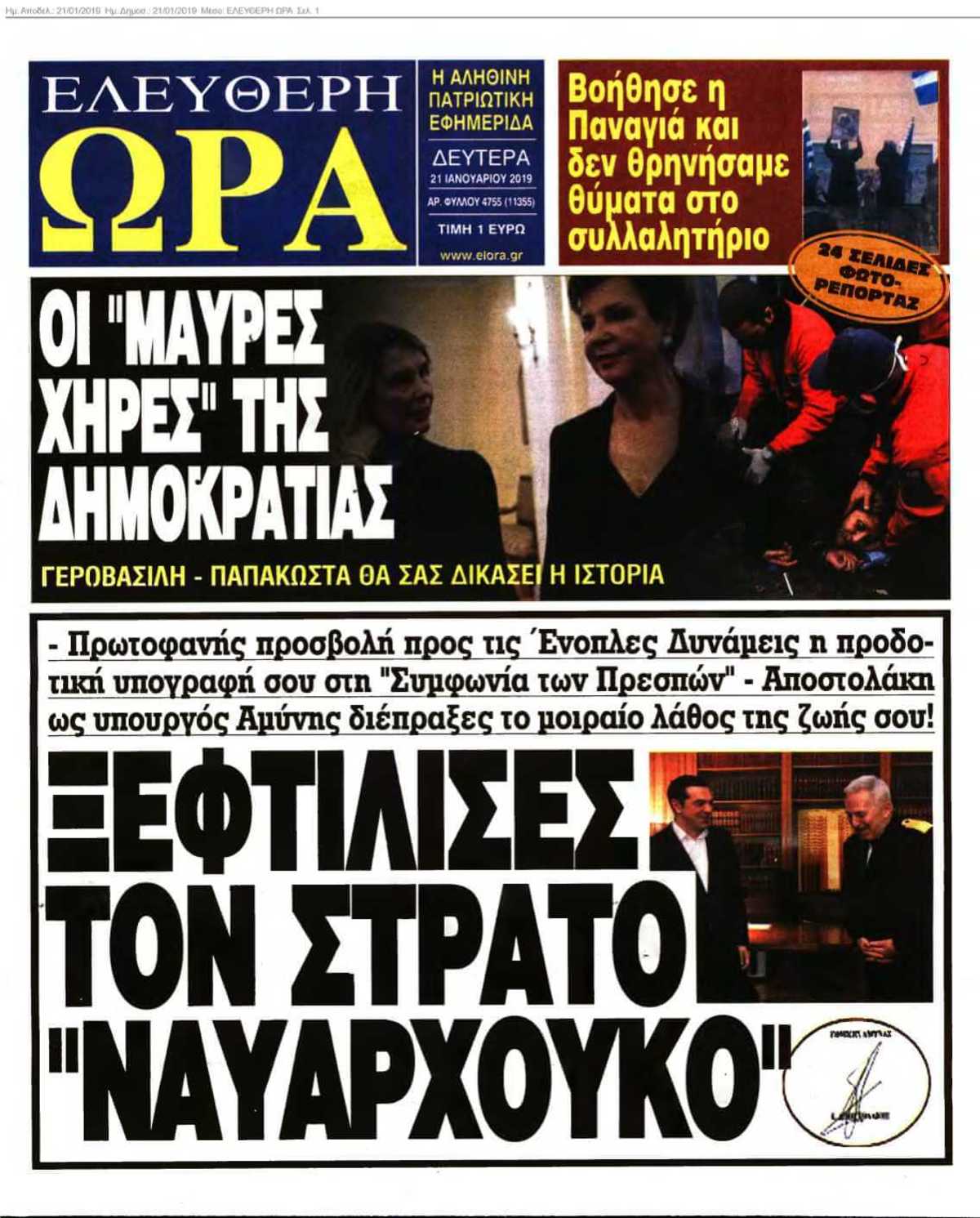 ΕΛΕΥΘΕΡΗ ΩΡΑ 21-01-2019