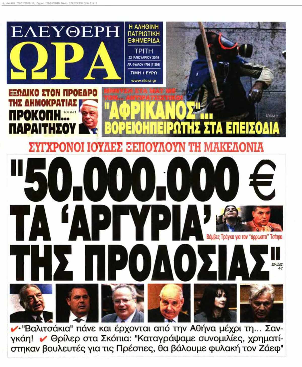 ΕΛΕΥΘΕΡΗ ΩΡΑ 22-01-2019