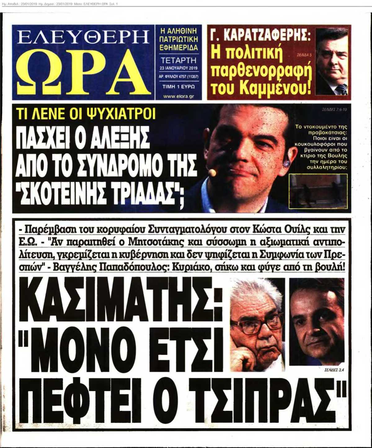 ΕΛΕΥΘΕΡΗ ΩΡΑ 23-01-2019