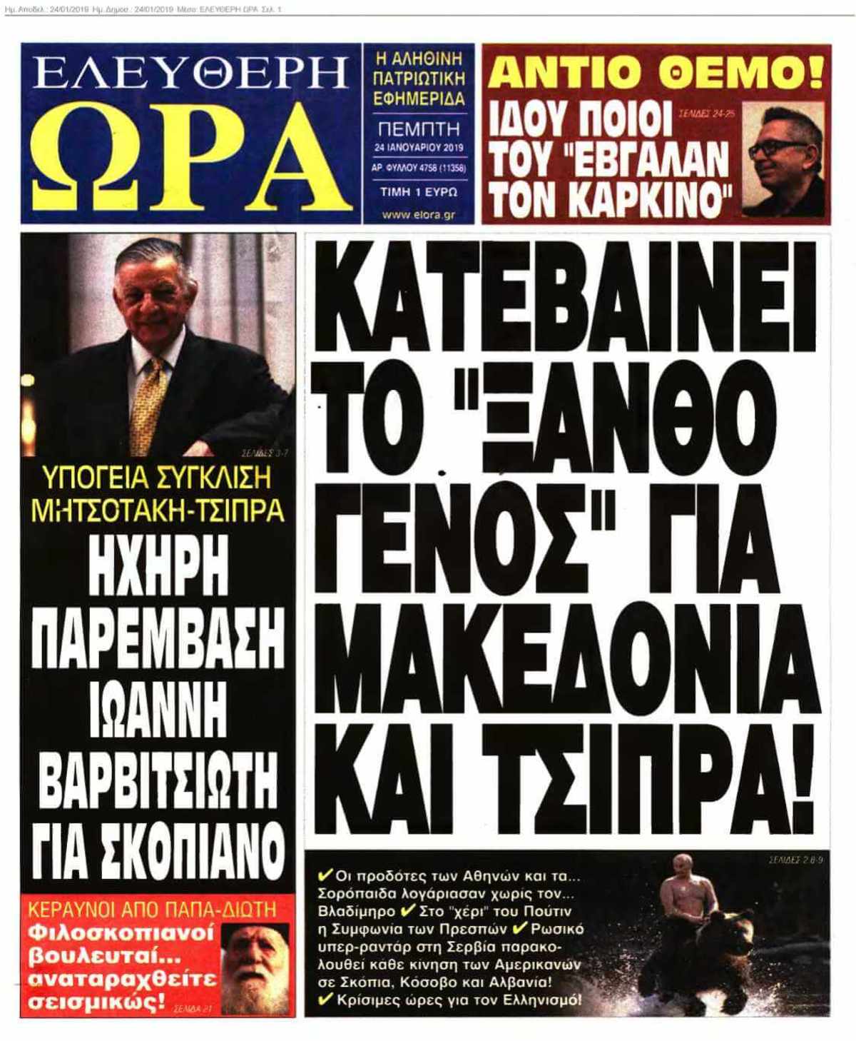 ΕΛΕΥΘΕΡΗ ΩΡΑ 24-01-2019