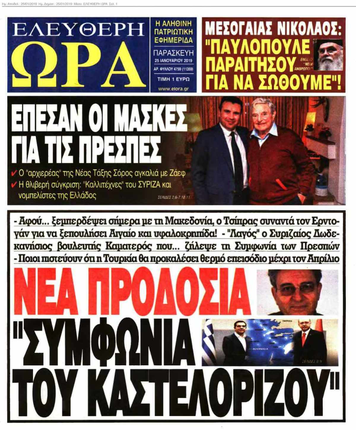 ΕΛΕΥΘΕΡΗ ΩΡΑ 25-01-2019