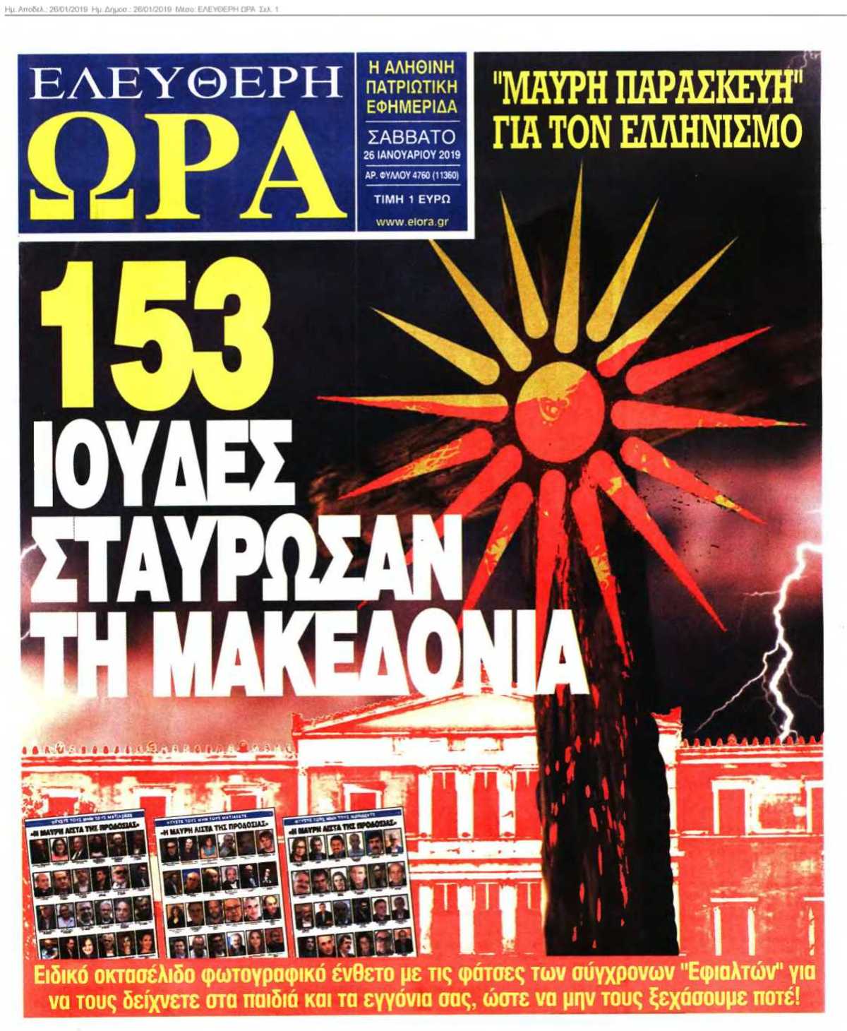ΕΛΕΥΘΕΡΗ ΩΡΑ 26-01-2019