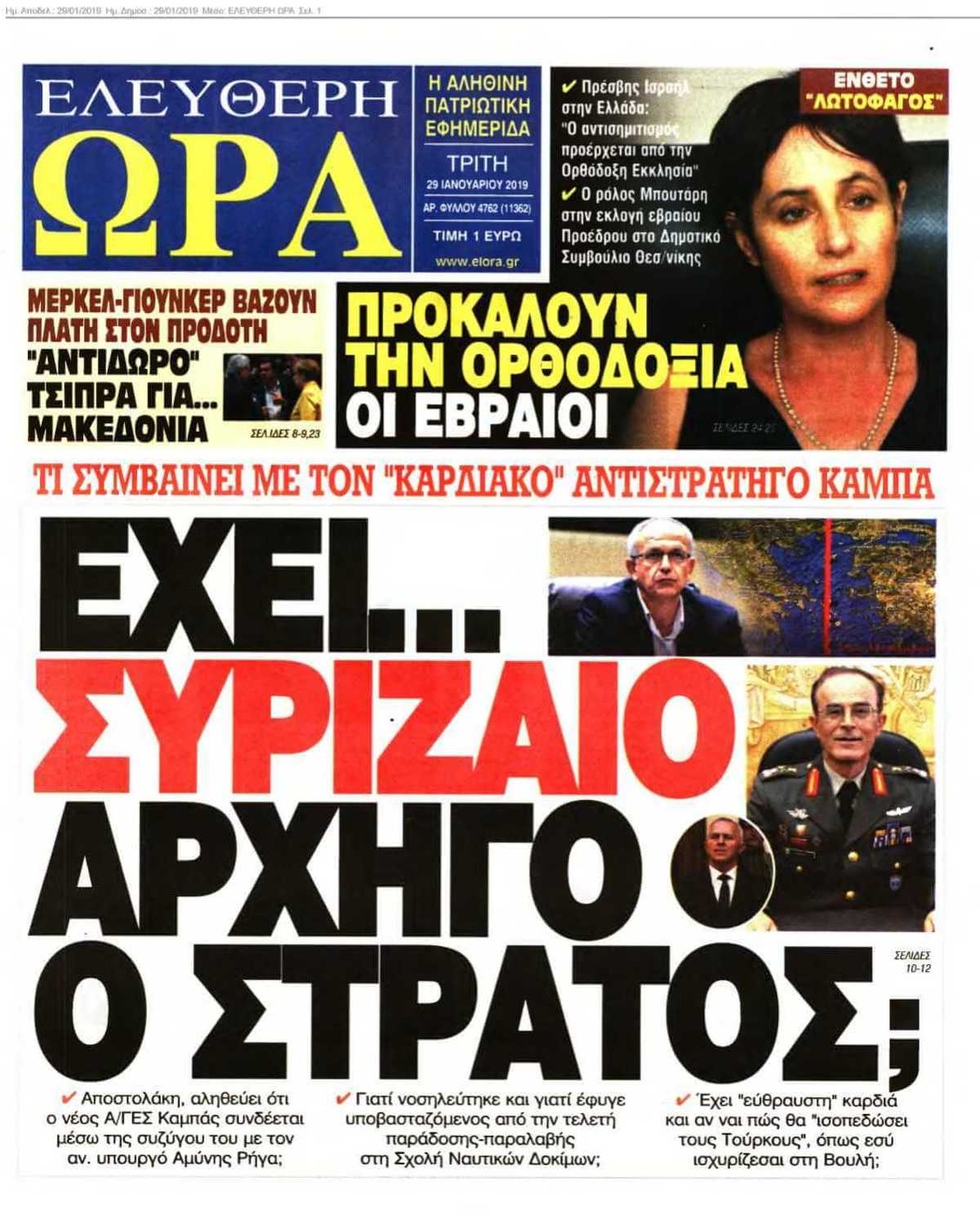 ΕΛΕΥΘΕΡΗ ΩΡΑ 29-01-2019