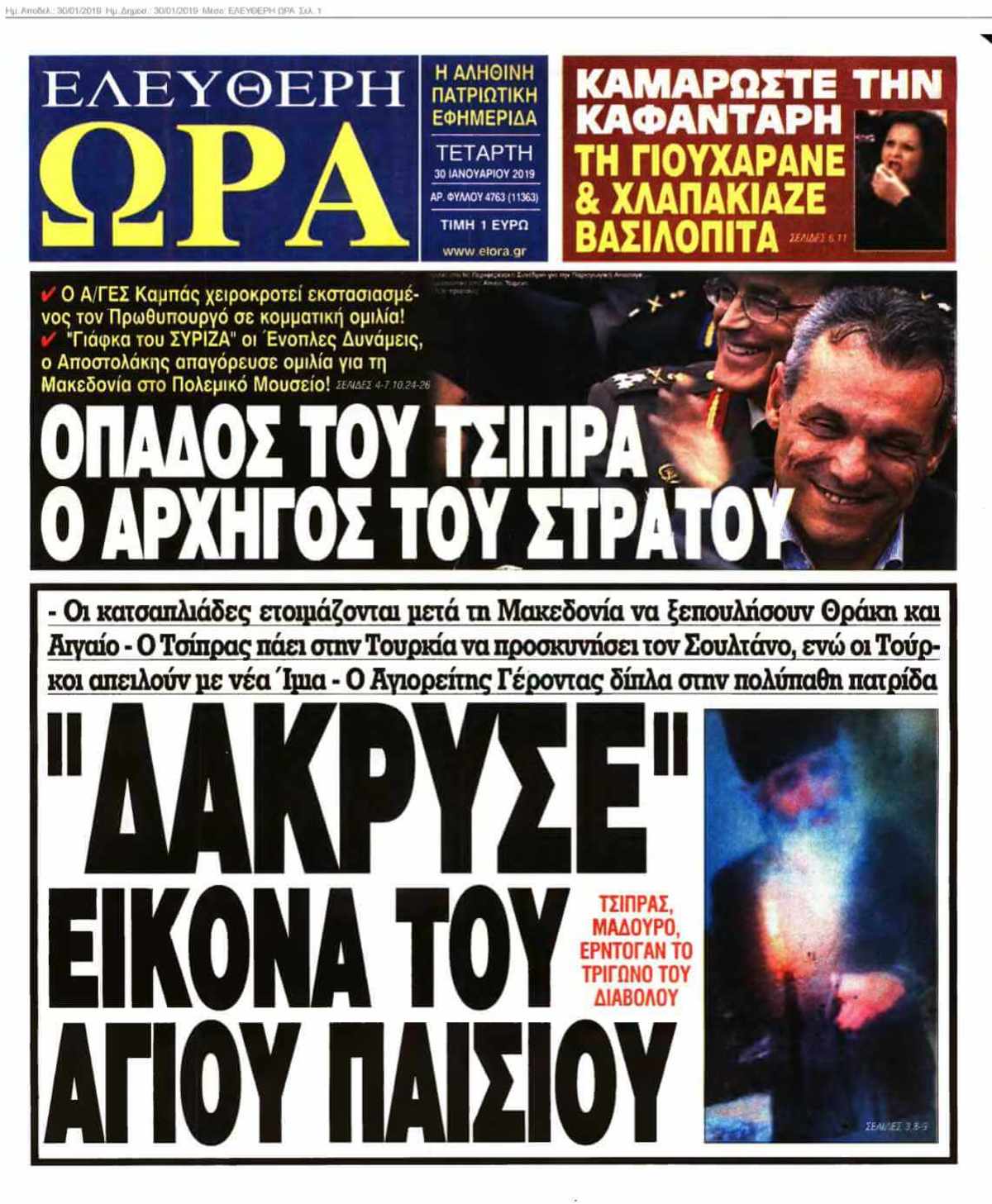 ΕΛΕΥΘΕΡΗ ΩΡΑ 30-01-2019