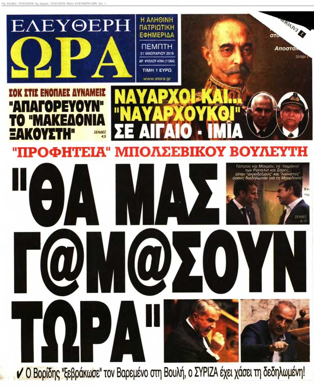 ΕΛΕΥΘΕΡΗ ΩΡΑ 31-01-2019