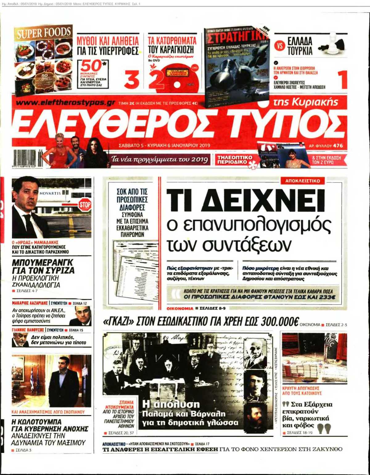 ΕΛΕΥΘΕΡΟΣ ΤΥΠΟΣ ΚΥΡΙΑΚΗΣ 05-01-2019