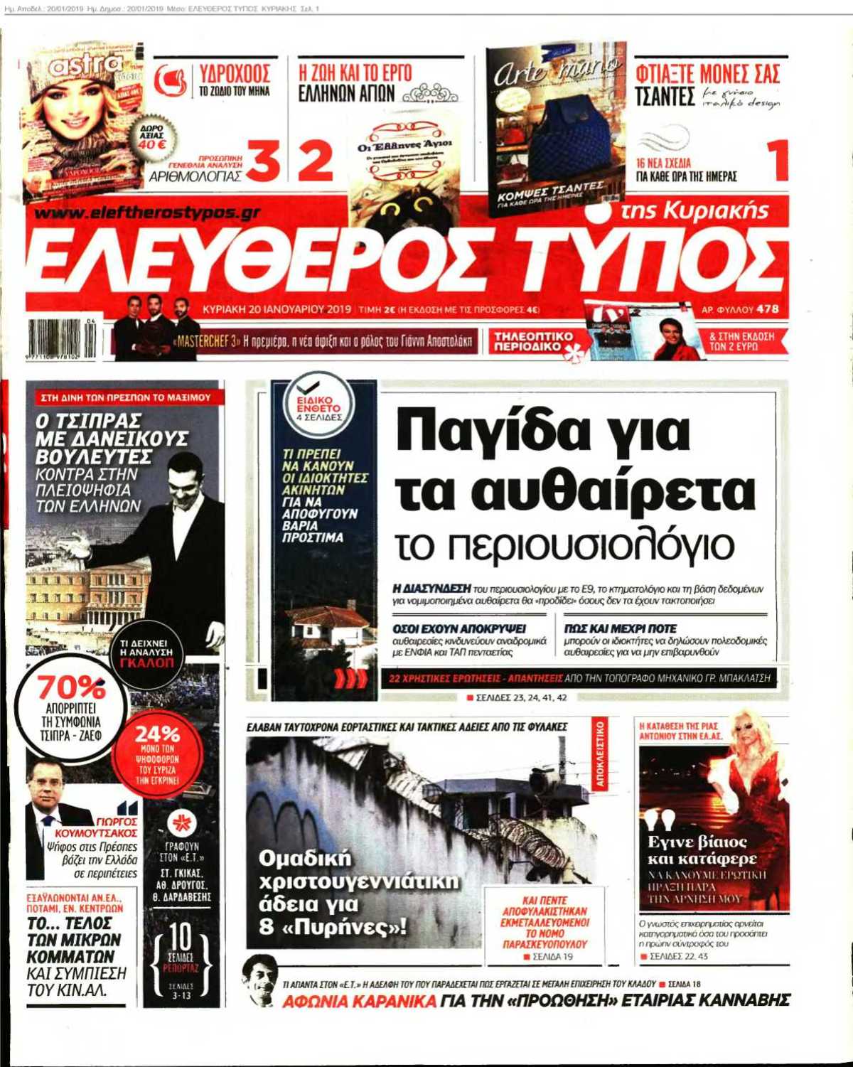ΕΛΕΥΘΕΡΟΣ ΤΥΠΟΣ ΚΥΡΙΑΚΗΣ 20-01-2019