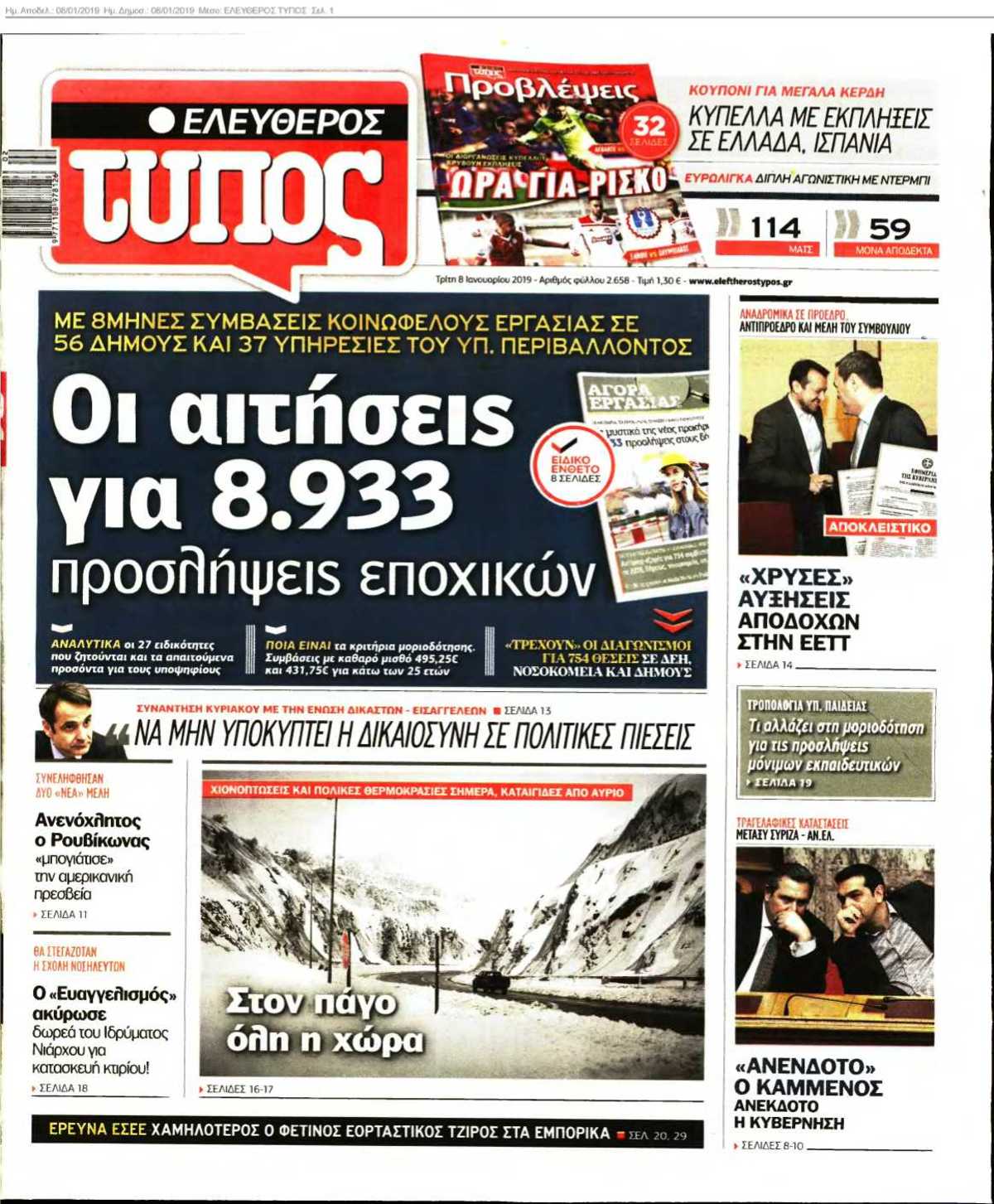 ΕΛΕΥΘΕΡΟΣ ΤΥΠΟΣ 08-01-2019