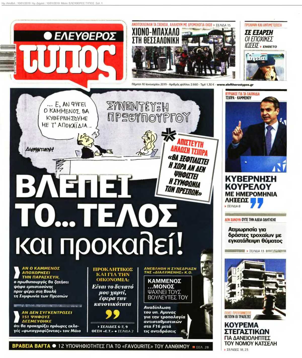 ΕΛΕΥΘΕΡΟΣ ΤΥΠΟΣ 10-01-2019