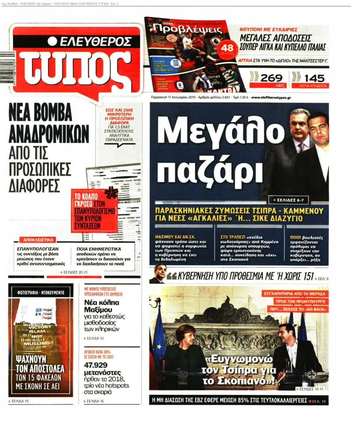 ΕΛΕΥΘΕΡΟΣ ΤΥΠΟΣ 11-01-2019