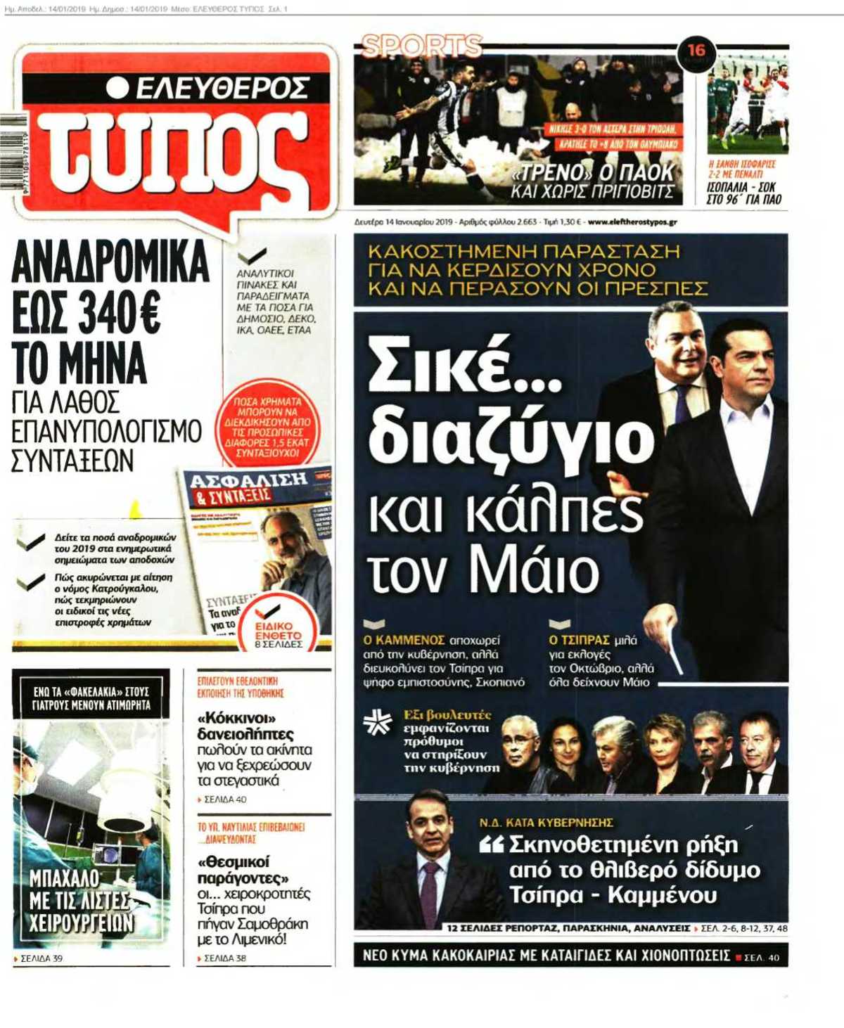 ΕΛΕΥΘΕΡΟΣ ΤΥΠΟΣ 14-01-2019