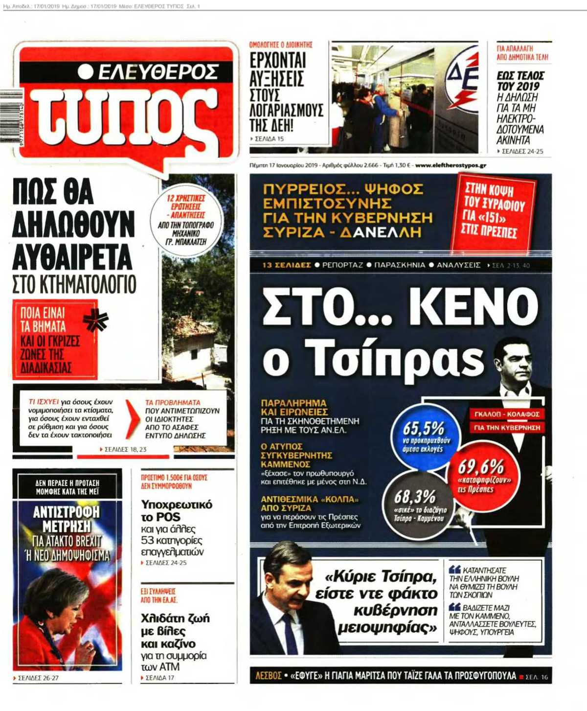 ΕΛΕΥΘΕΡΟΣ ΤΥΠΟΣ 17-01-2019