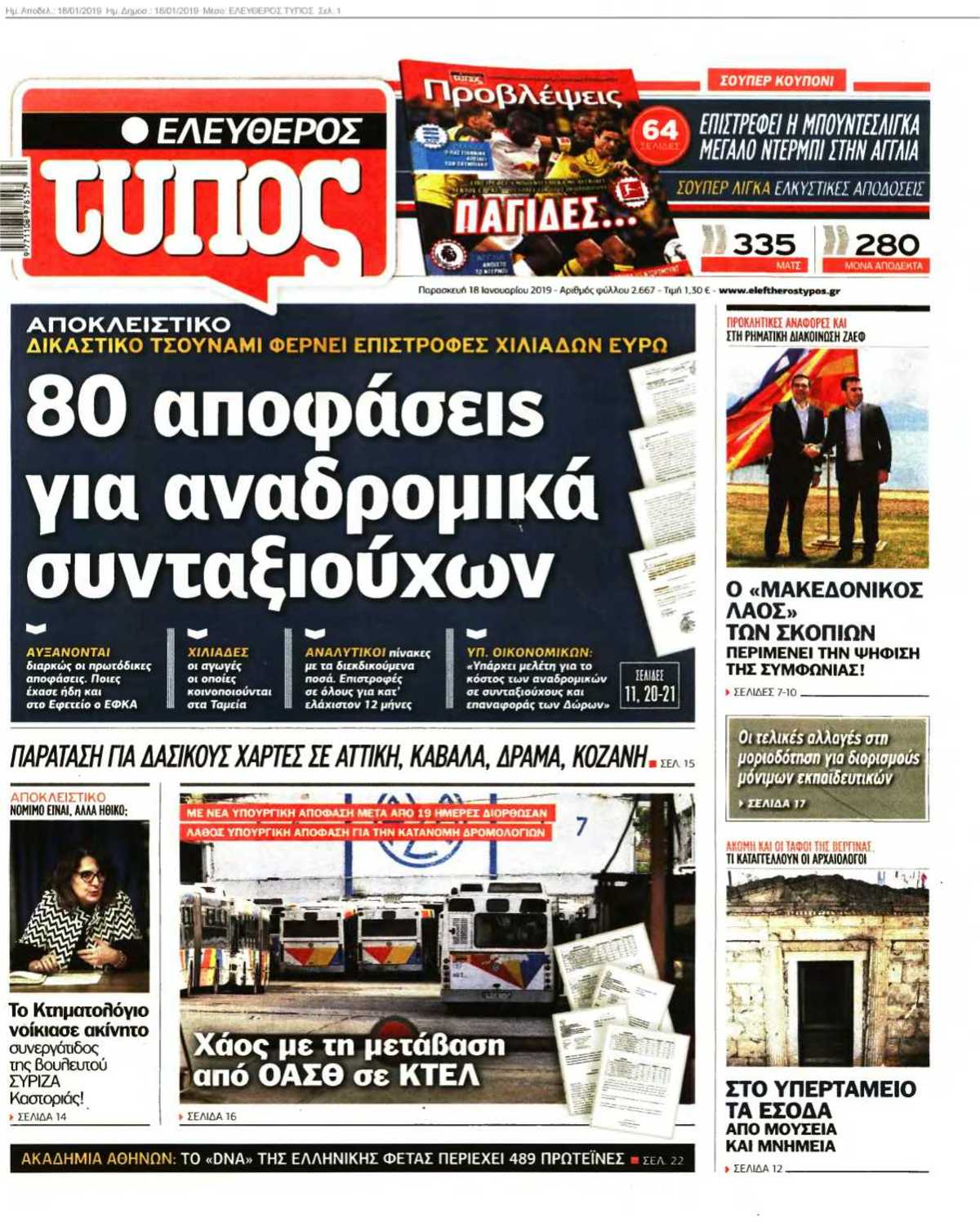 ΕΛΕΥΘΕΡΟΣ ΤΥΠΟΣ 18-01-2019