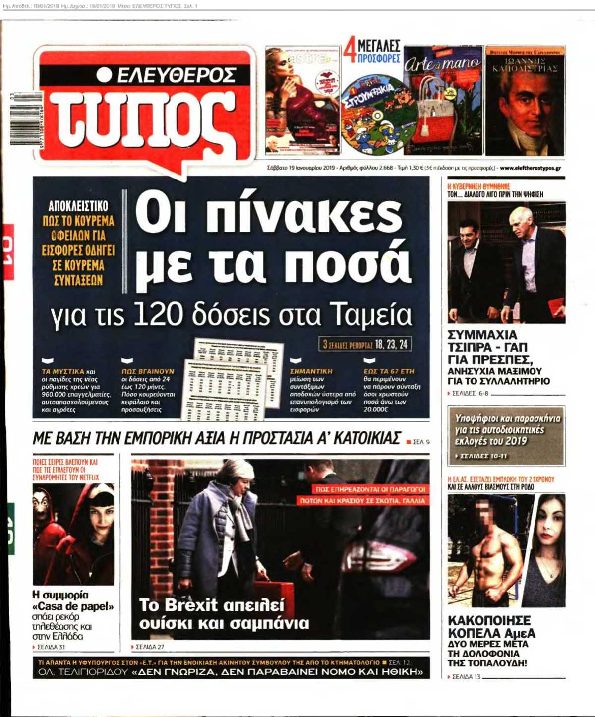 ΕΛΕΥΘΕΡΟΣ ΤΥΠΟΣ 19-01-2019