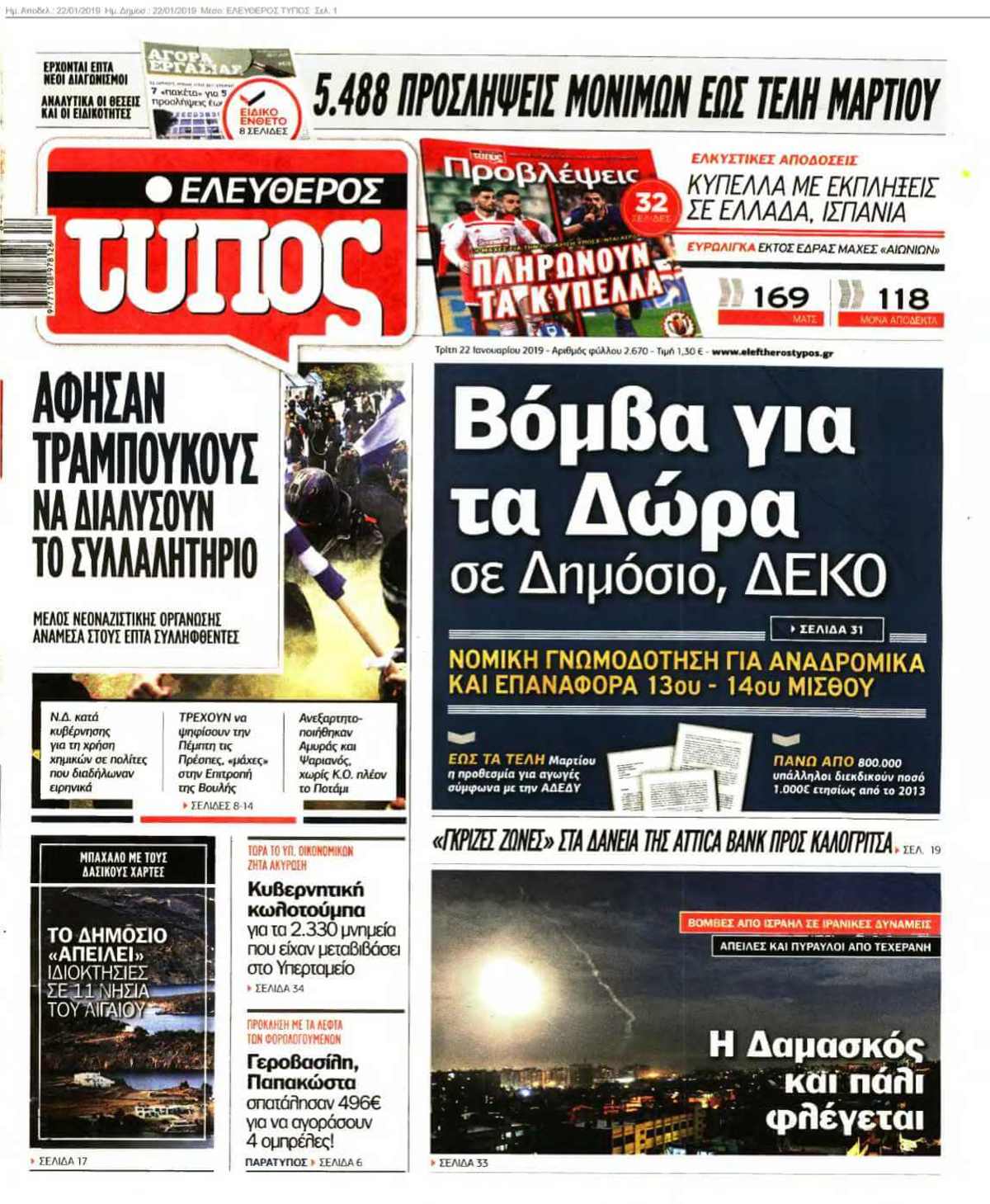 ΕΛΕΥΘΕΡΟΣ ΤΥΠΟΣ 22-01-2019