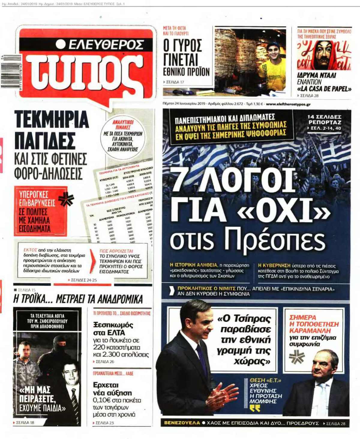 ΕΛΕΥΘΕΡΟΣ ΤΥΠΟΣ 24-01-2019