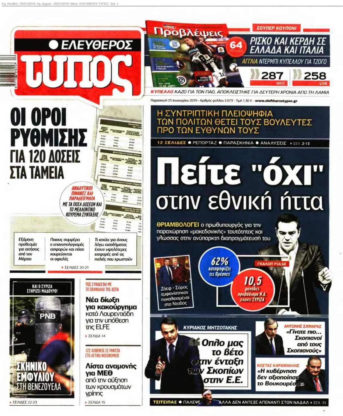 ΕΛΕΥΘΕΡΟΣ ΤΥΠΟΣ 25-01-2019