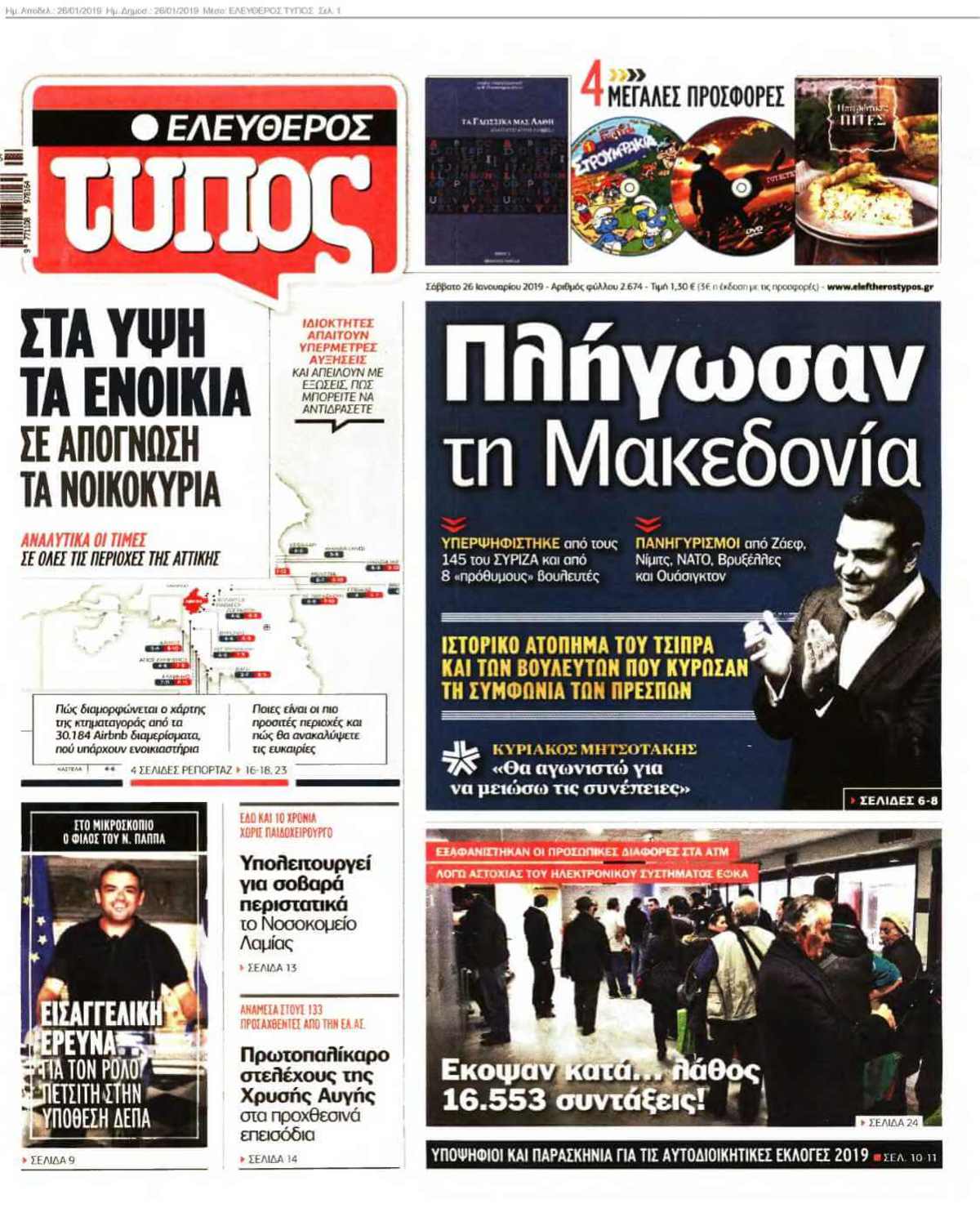 ΕΛΕΥΘΕΡΟΣ ΤΥΠΟΣ 26-01-2019