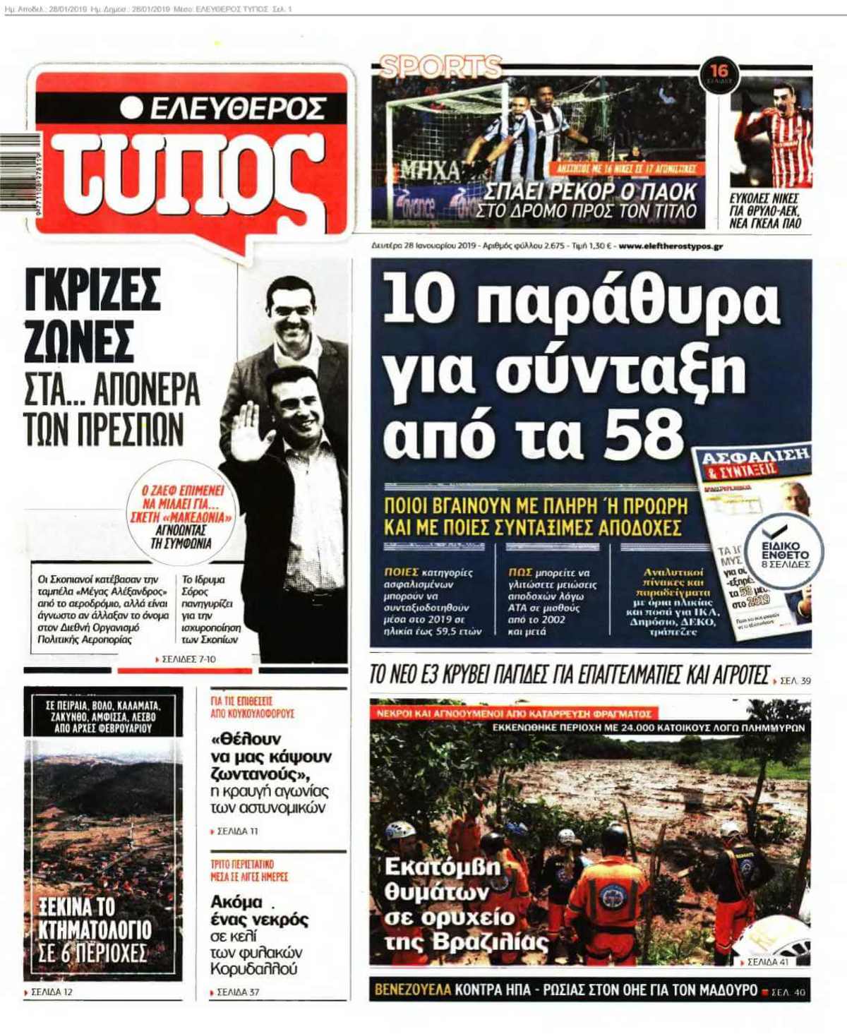 ΕΛΕΥΘΕΡΟΣ ΤΥΠΟΣ 28-01-2019