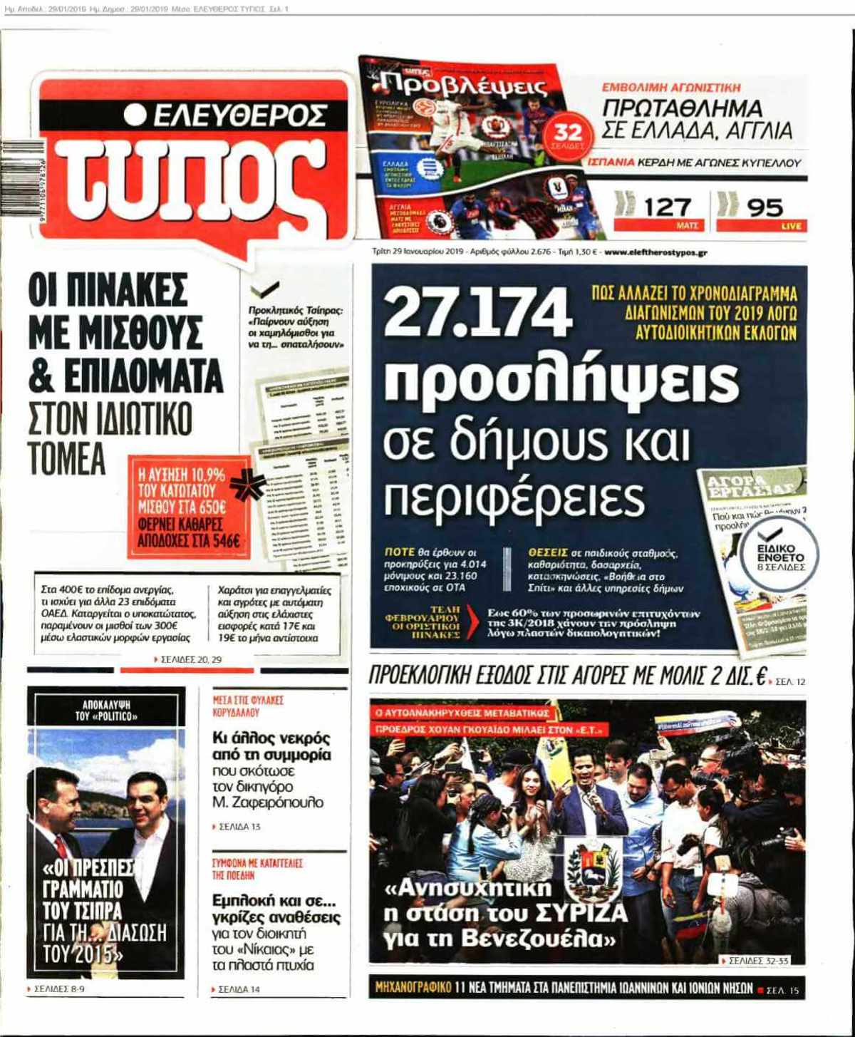 ΕΛΕΥΘΕΡΟΣ ΤΥΠΟΣ 29-01-2019