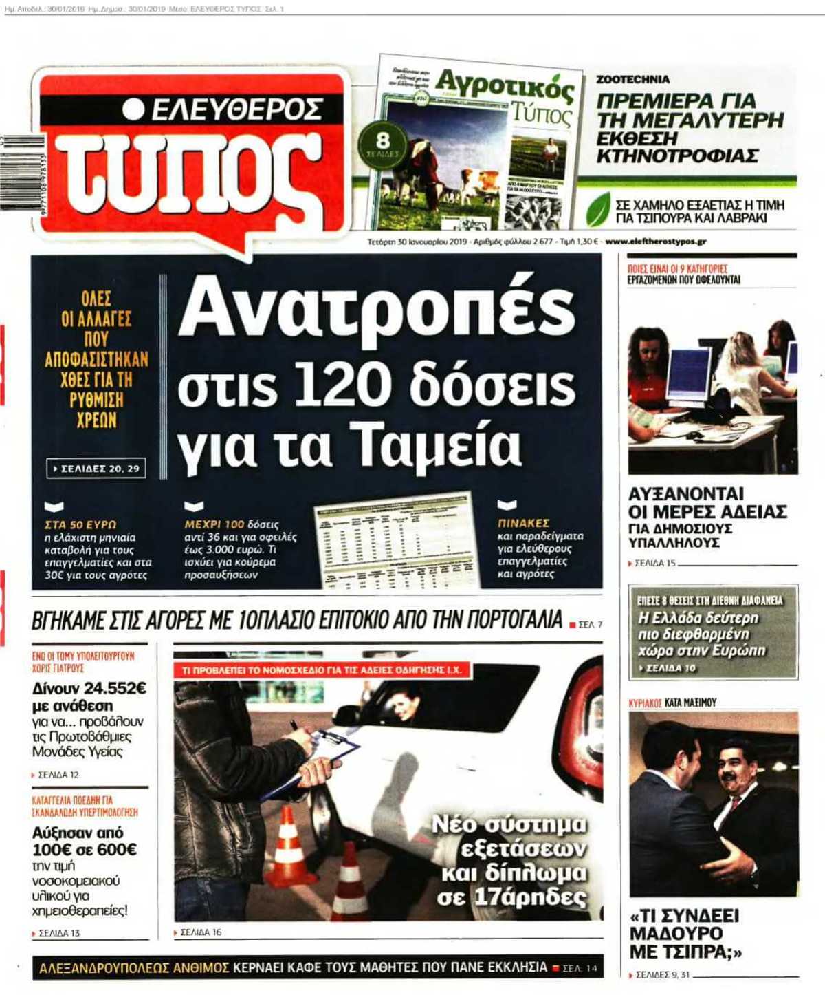 ΕΛΕΥΘΕΡΟΣ ΤΥΠΟΣ 30-01-2019