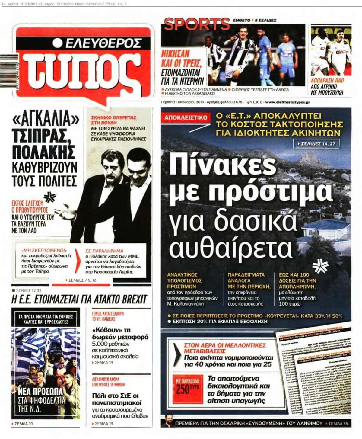 ΕΛΕΥΘΕΡΟΣ ΤΥΠΟΣ 31-01-2019