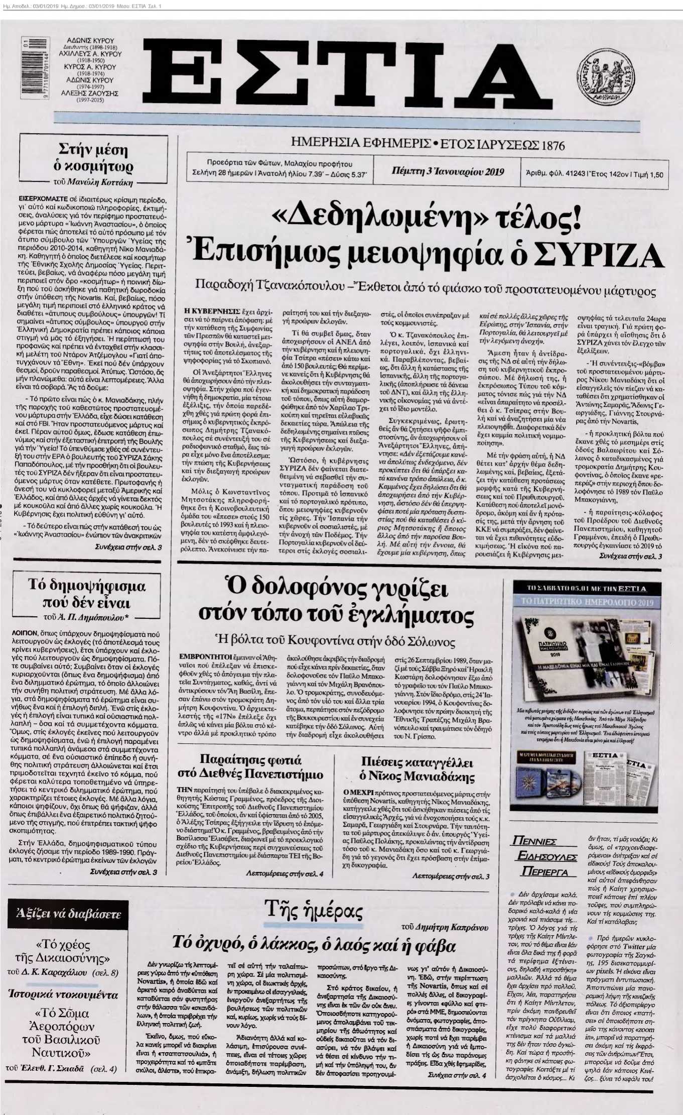 ΕΣΤΙΑ 03-01-2019