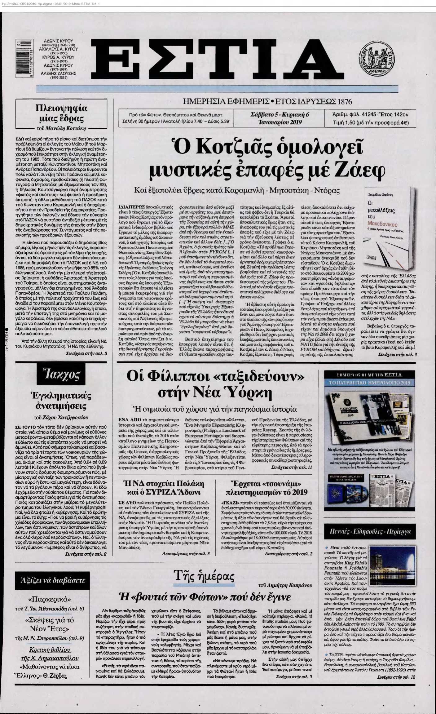 ΕΣΤΙΑ 05-01-2019