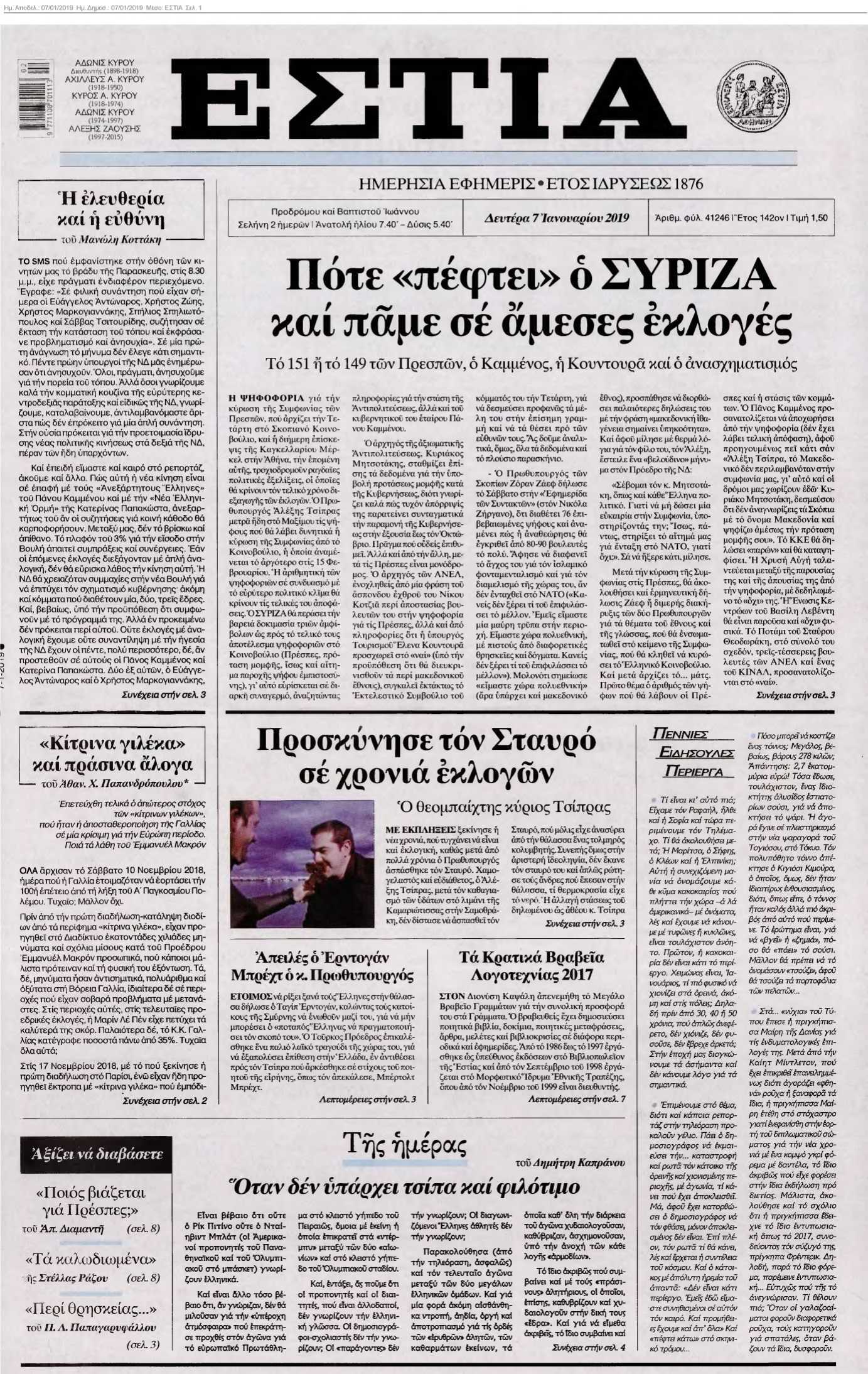 ΕΣΤΙΑ 07-01-2019