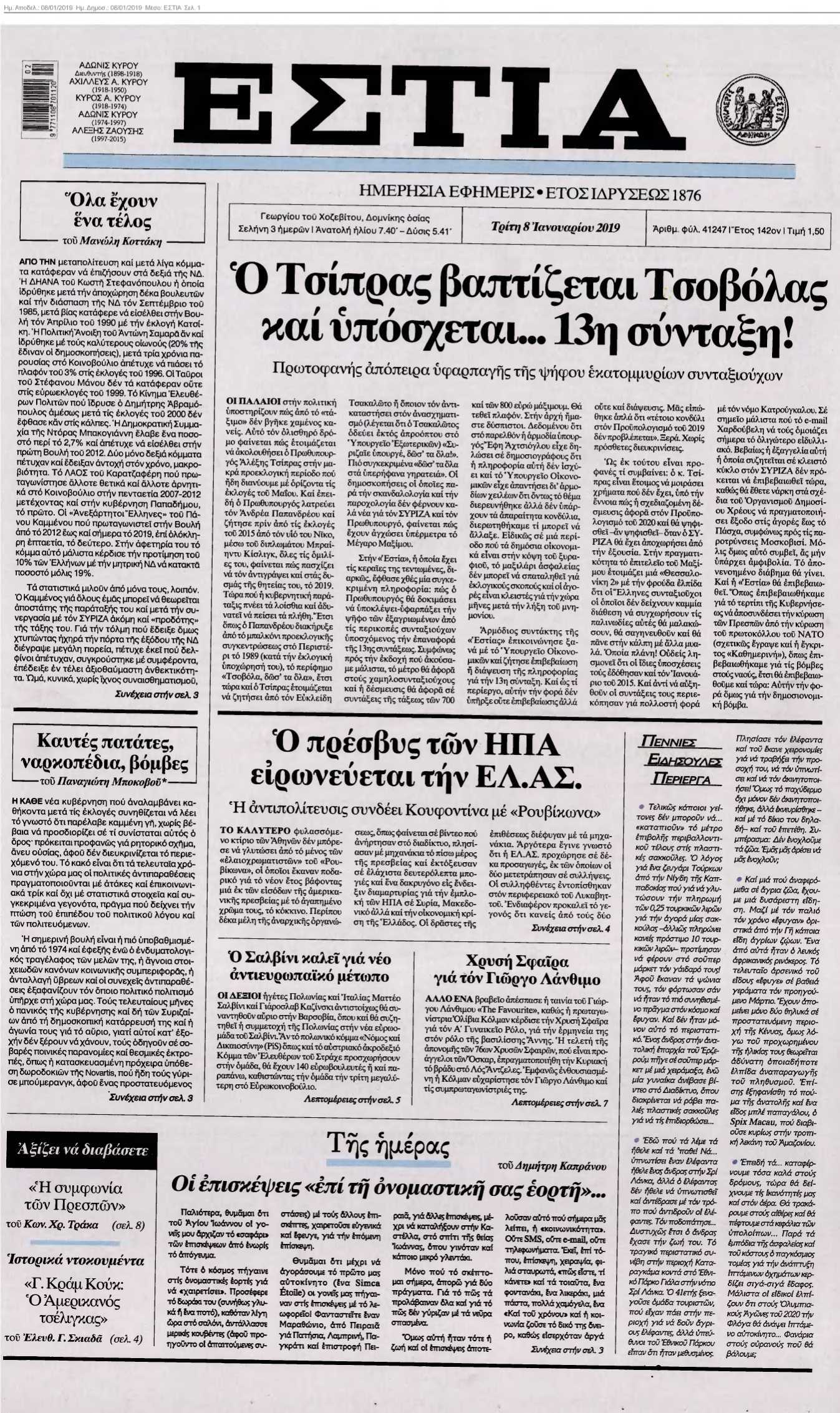 ΕΣΤΙΑ 08-01-2019