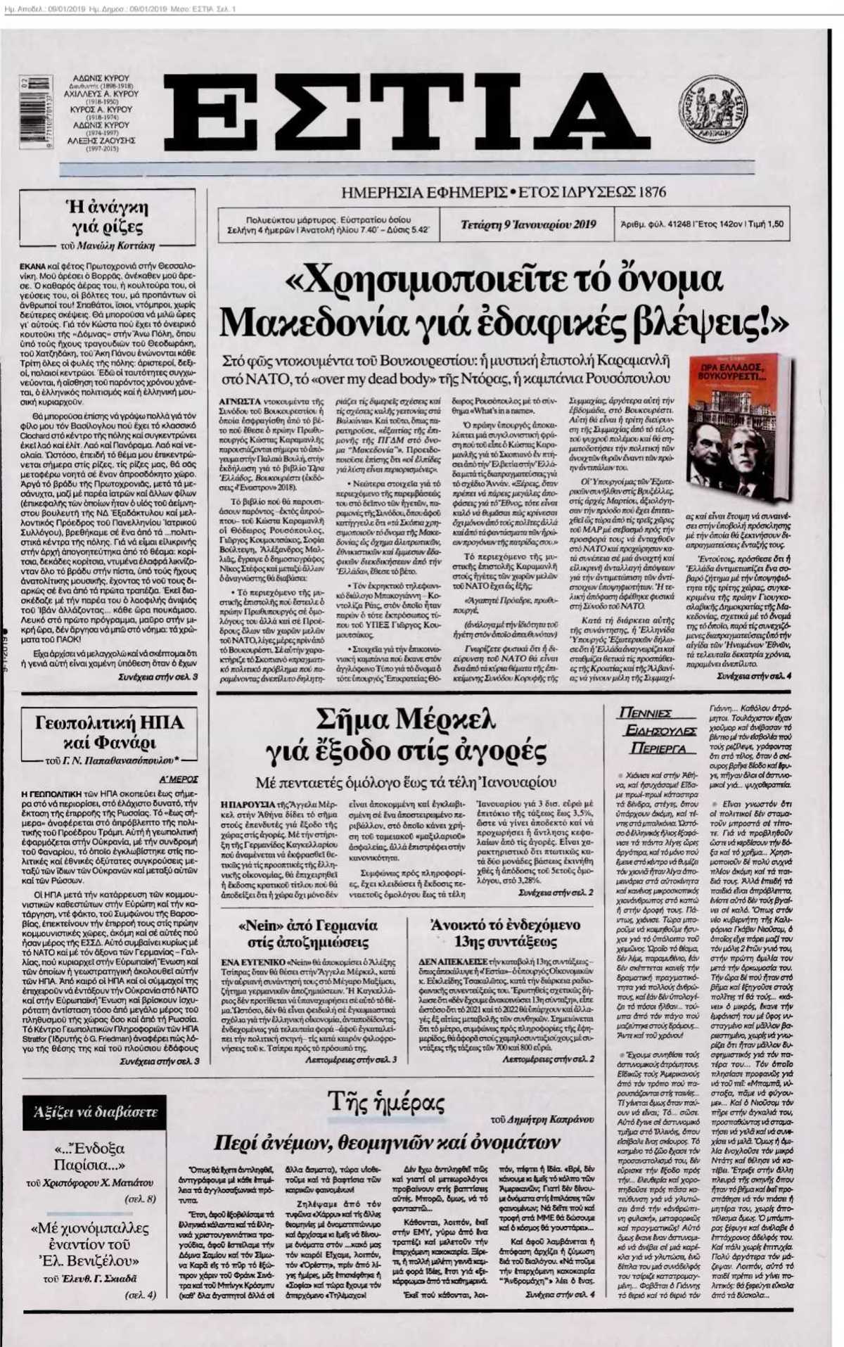 ΕΣΤΙΑ 09-01-2019