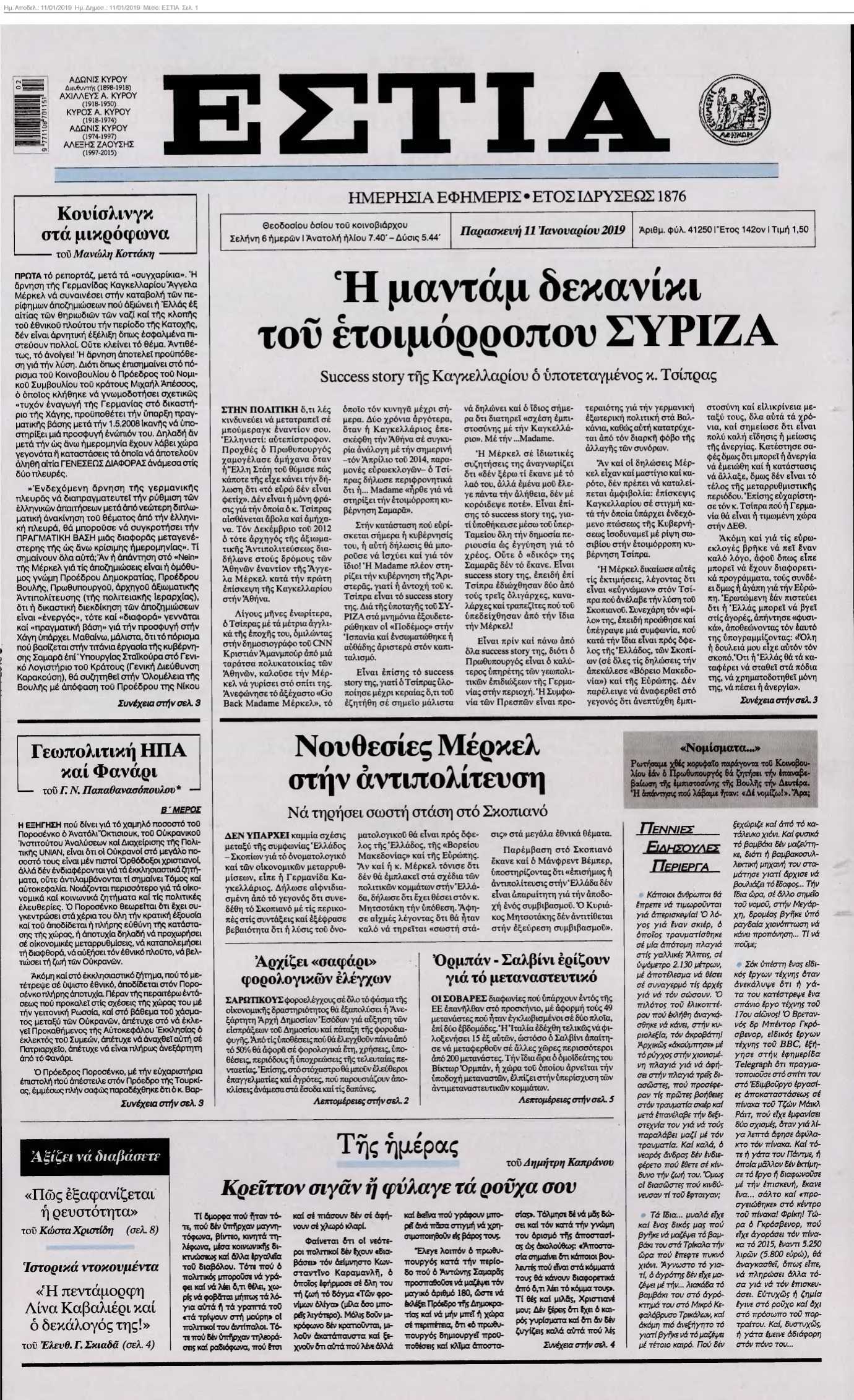 ΕΣΤΙΑ 11-01-2019