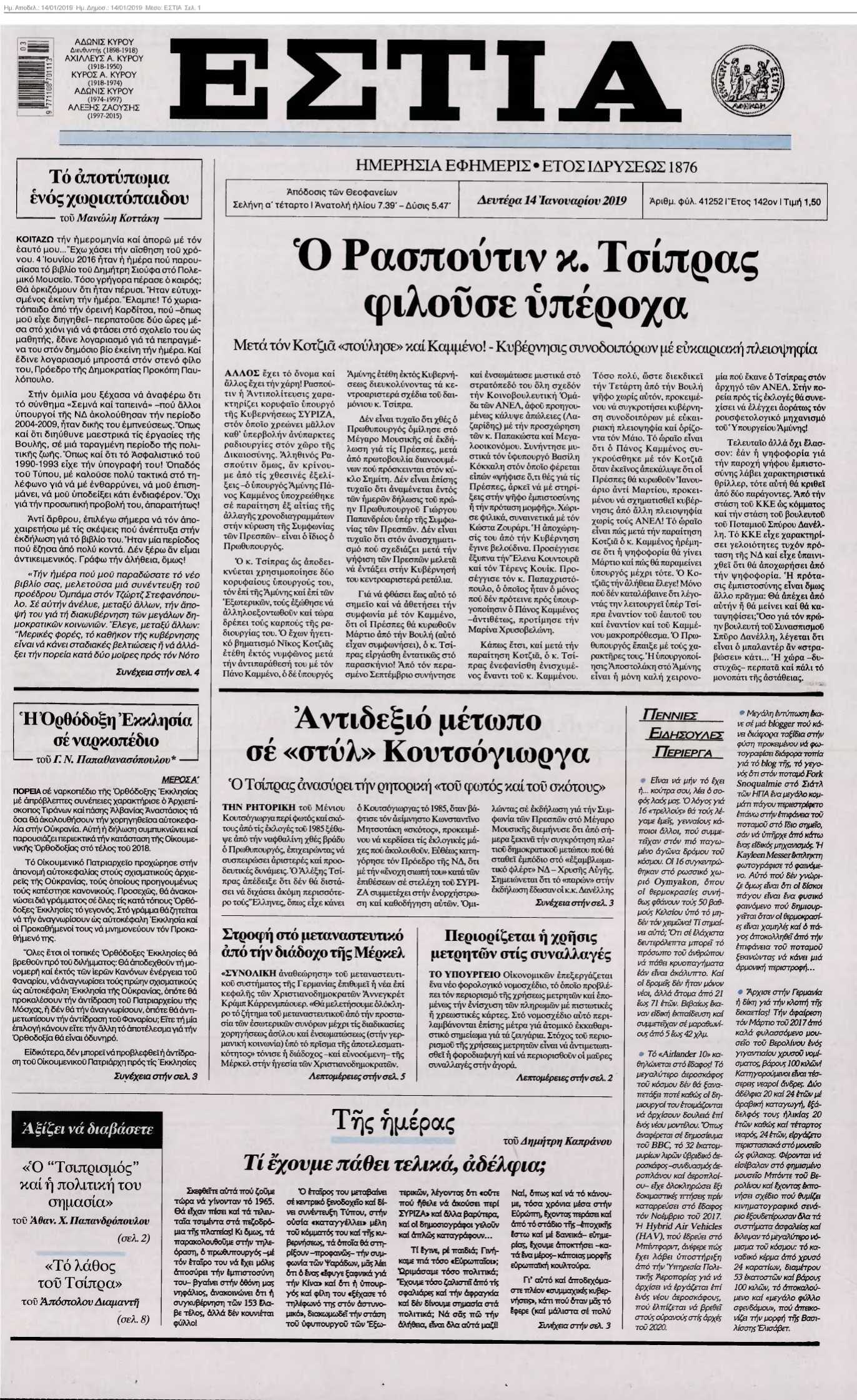 ΕΣΤΙΑ 14-01-2019