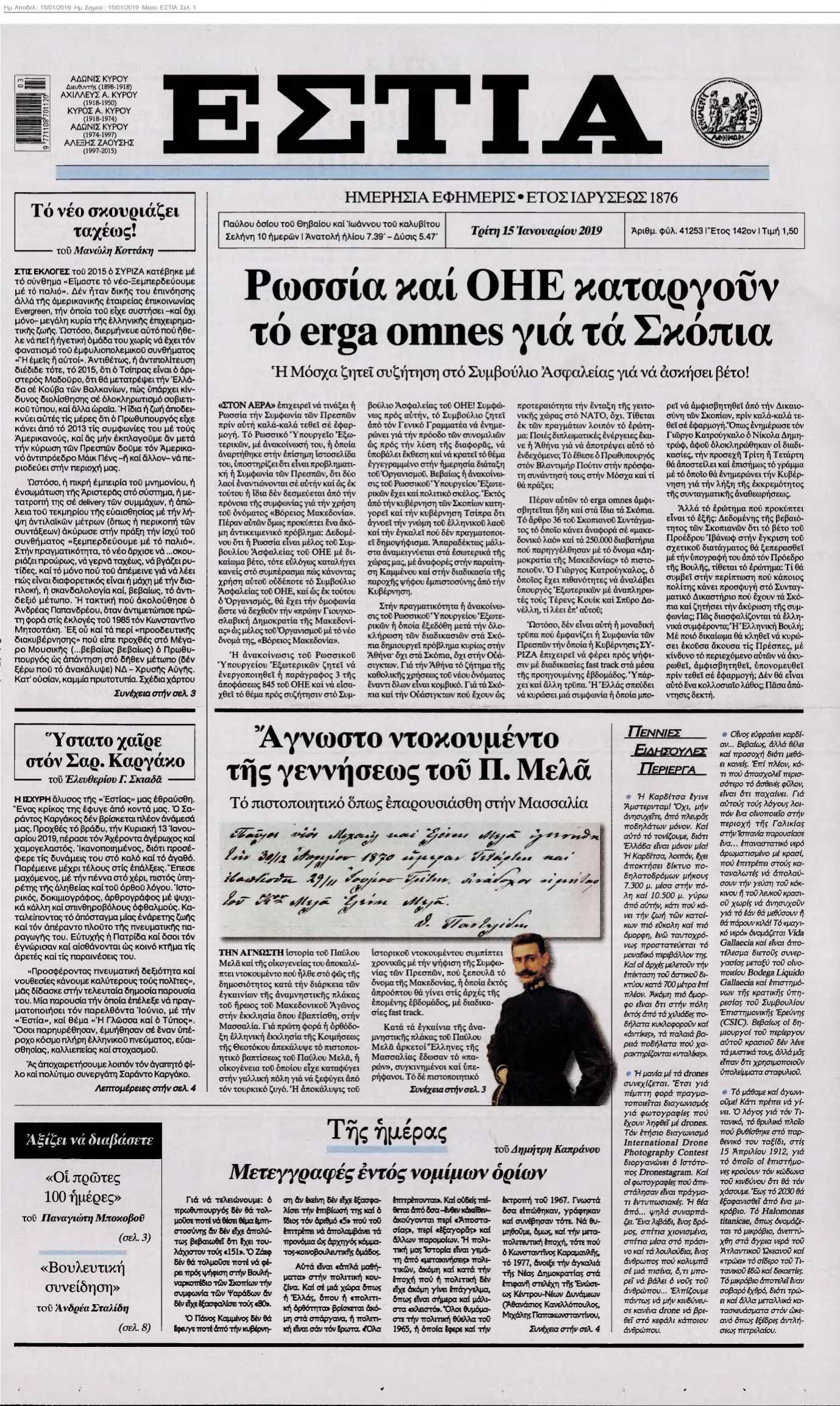 ΕΣΤΙΑ 15-01-2019