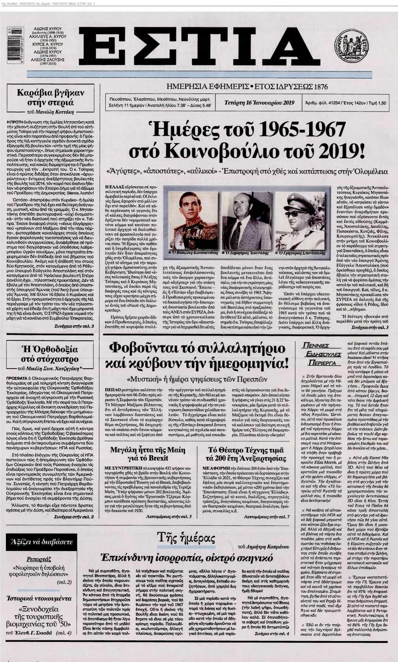 ΕΣΤΙΑ 16-01-2019