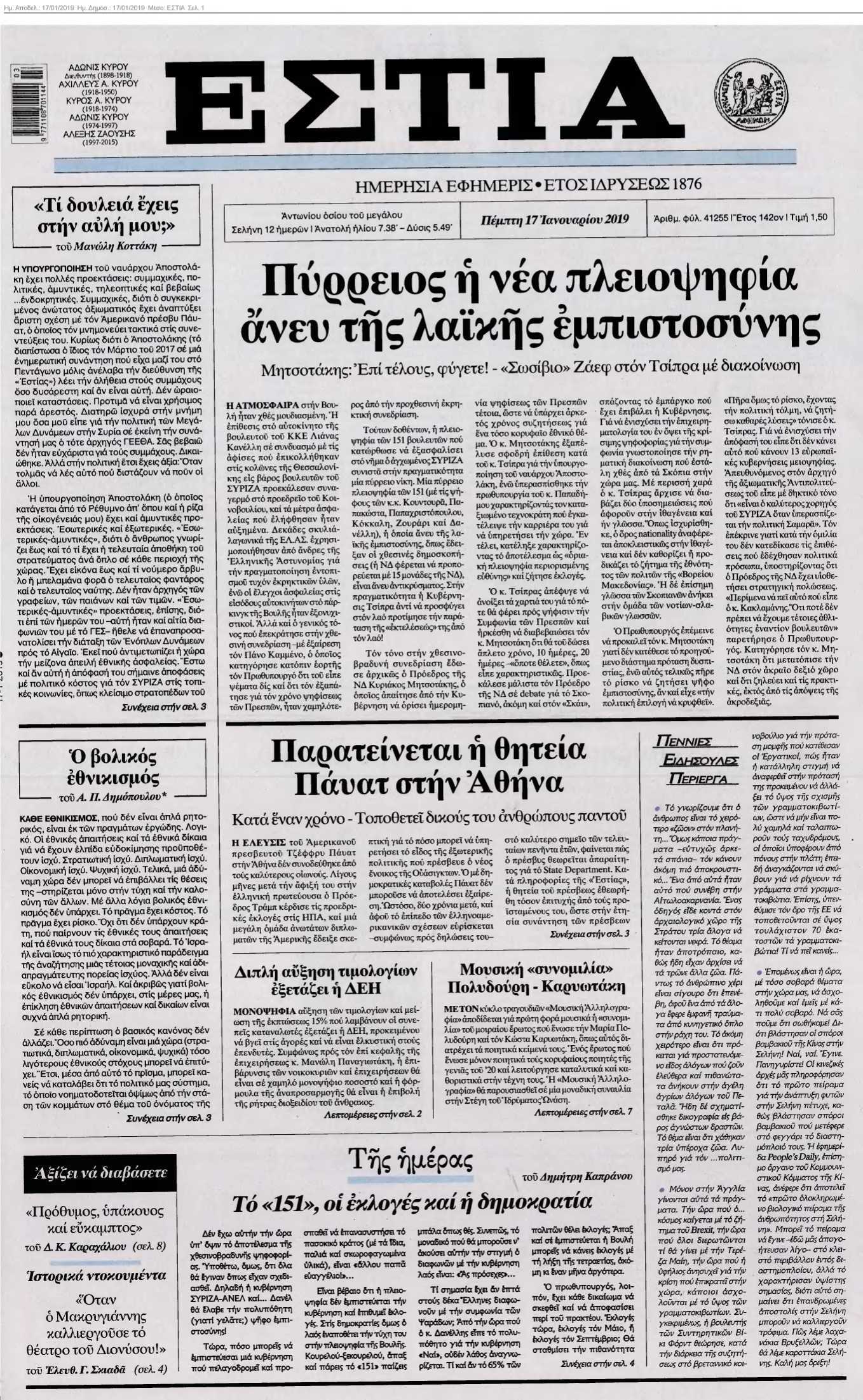 ΕΣΤΙΑ 17-01-2019