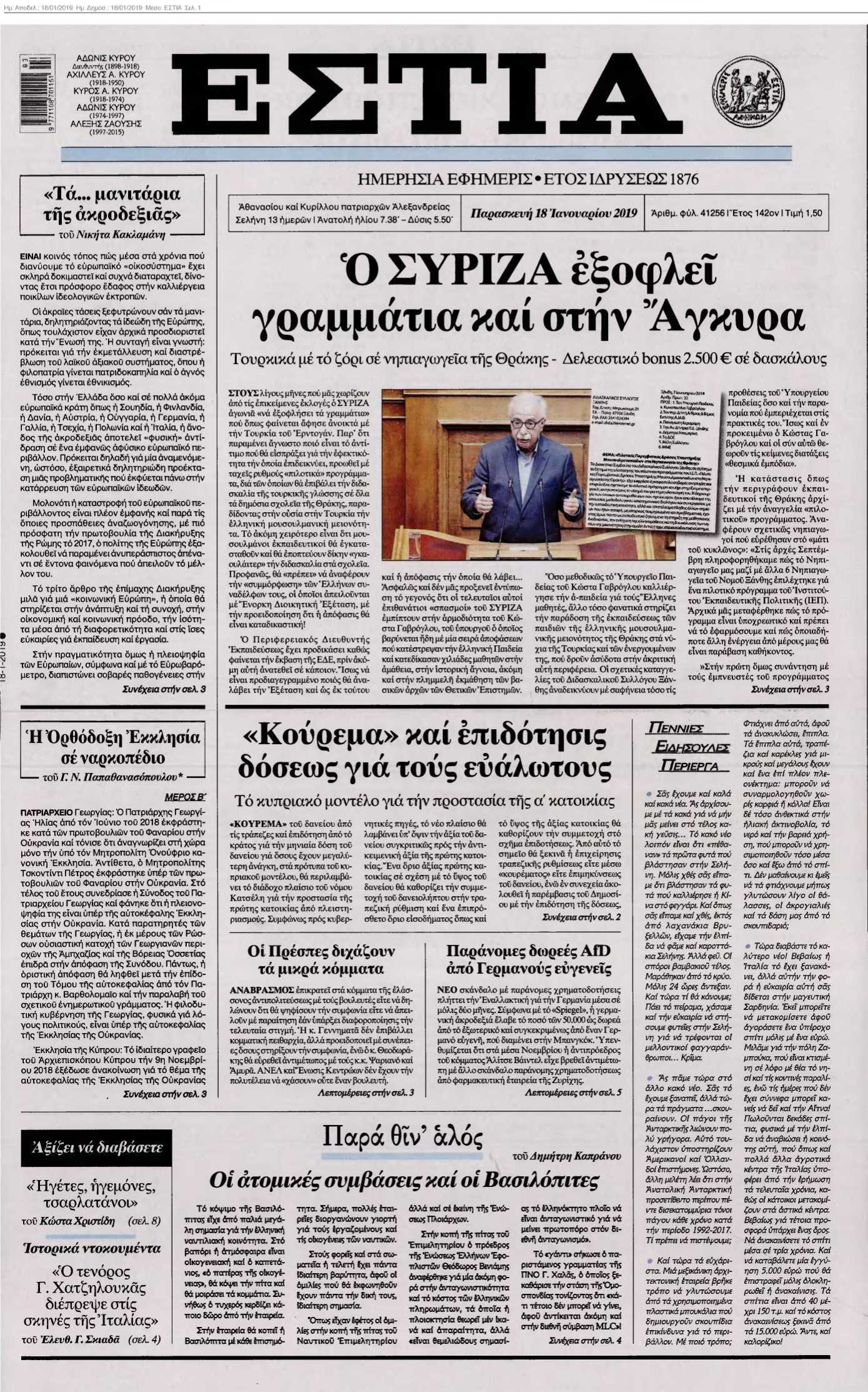 ΕΣΤΙΑ 18-01-2019