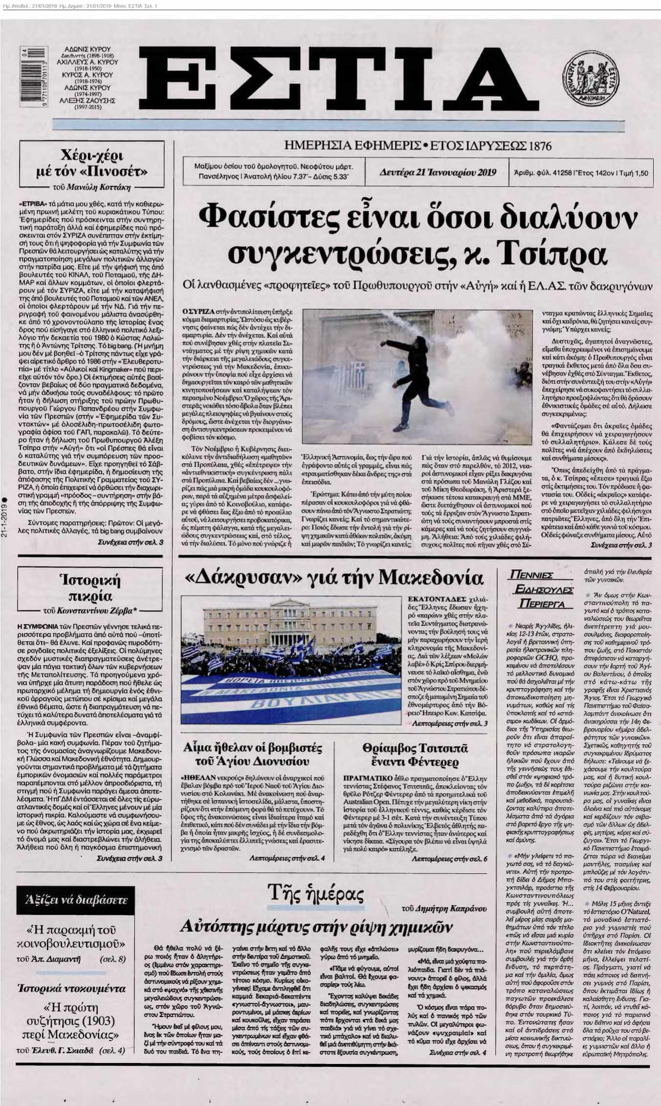 ΕΣΤΙΑ 21-01-2019
