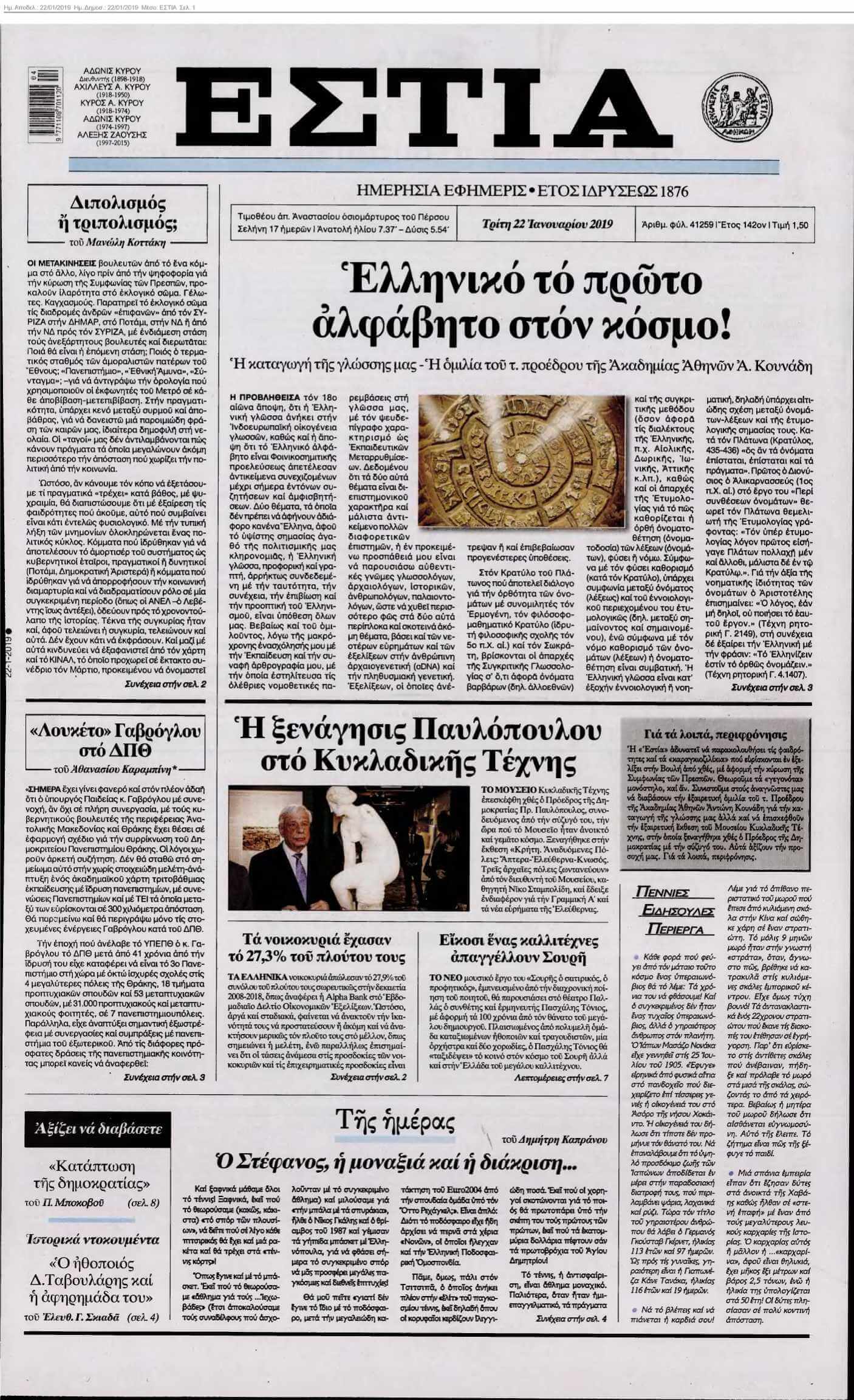 ΕΣΤΙΑ 22-01-2019