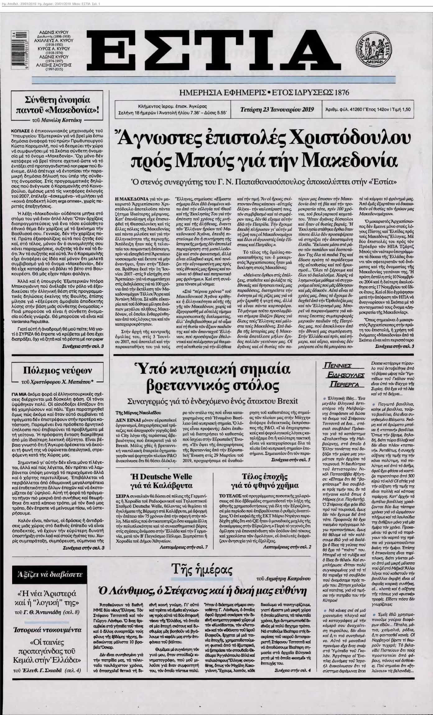 ΕΣΤΙΑ 23-01-2019