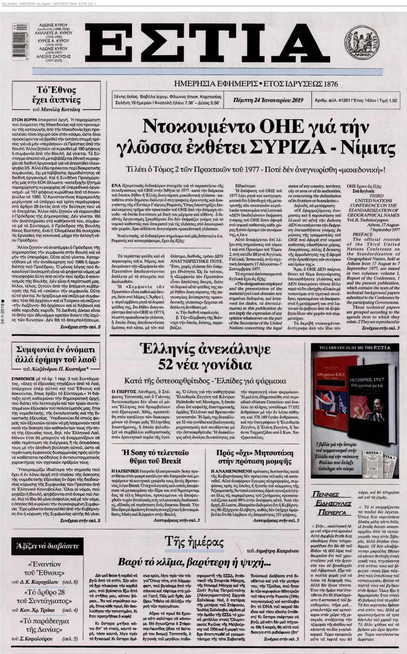 ΕΣΤΙΑ 24-01-2019