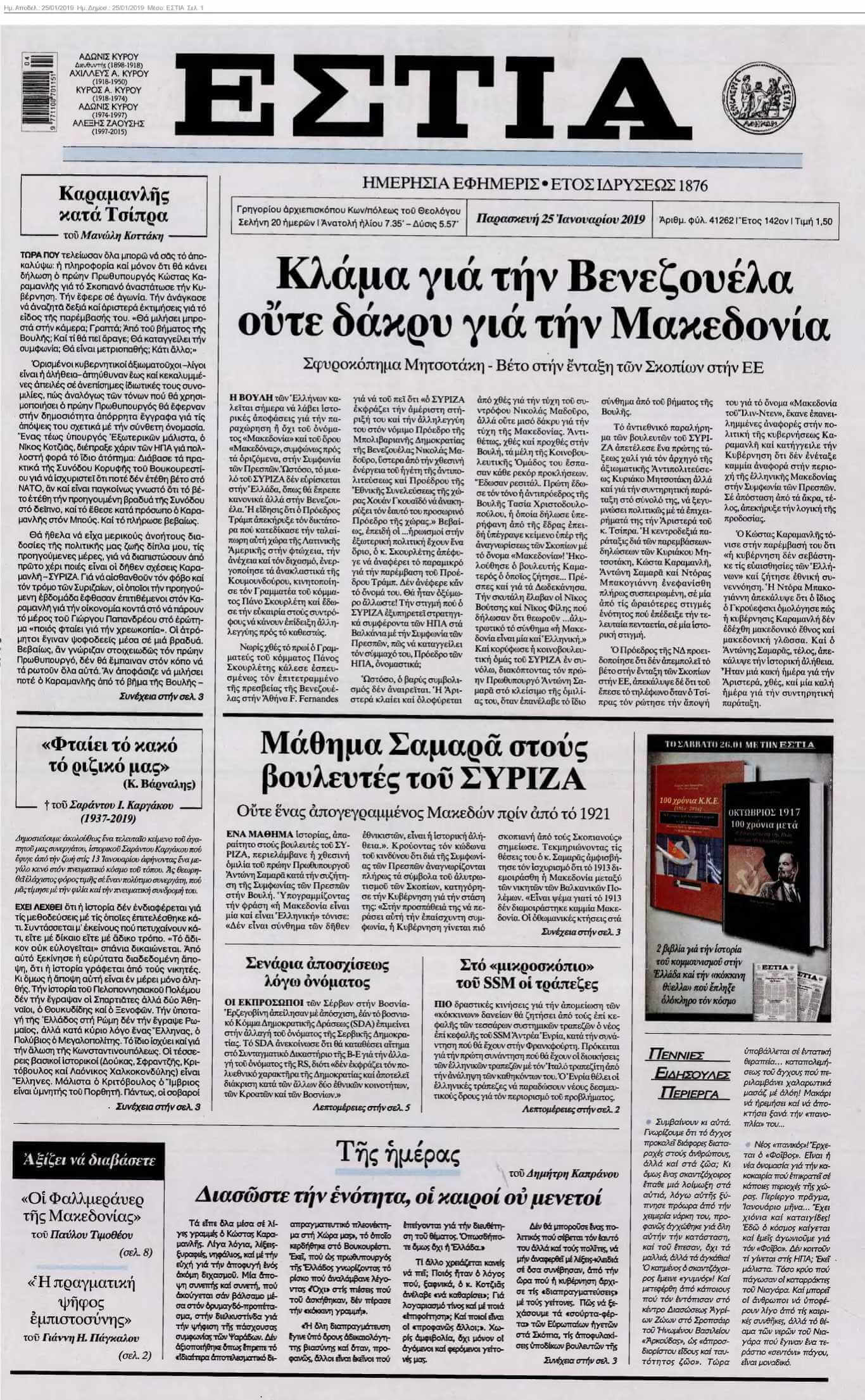 ΕΣΤΙΑ 25-01-2019